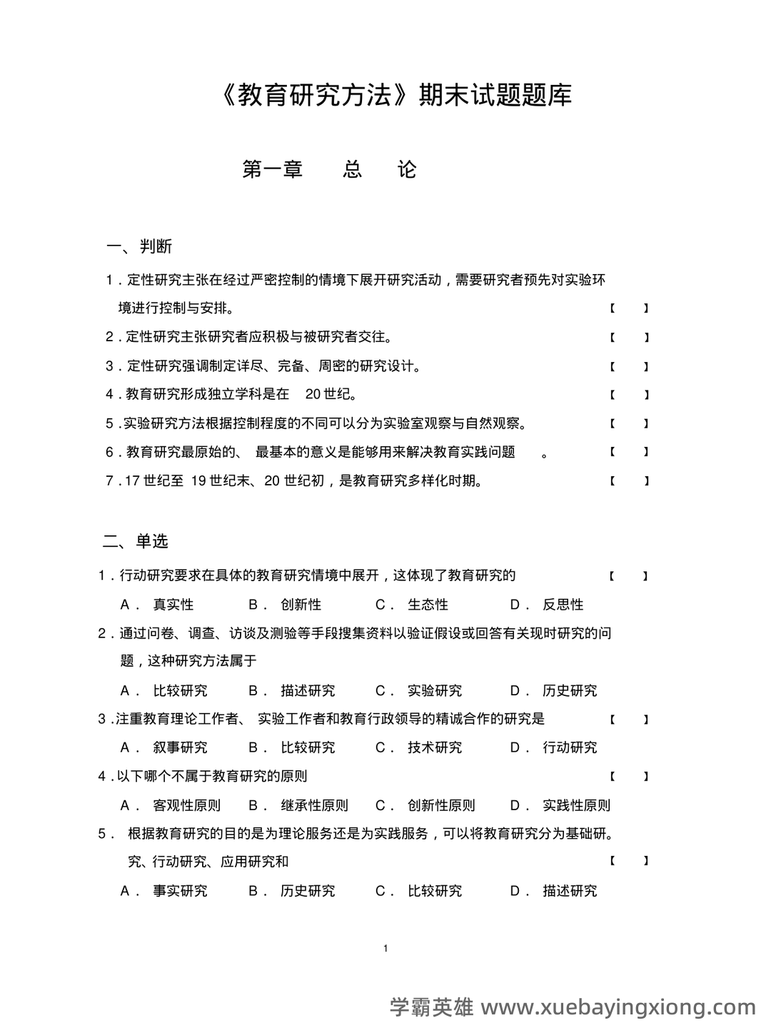 教育研究方法练习测验题库 - 04_《教育研究方法》复习资料_《教育研究方法》期末试题题库_第1页_学霸英雄_www.xuebayingxiong.com