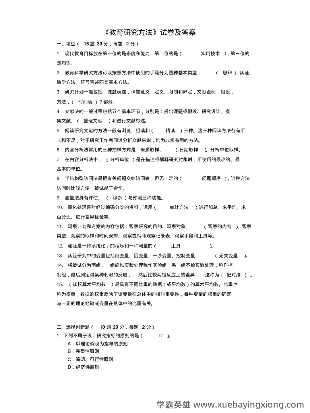 教育研究方法练习测验题库 - 06_《教育研究方法》复习资料_《教育研究方法》试卷及答案_第1页_学霸英雄_www.xuebayingxiong.com