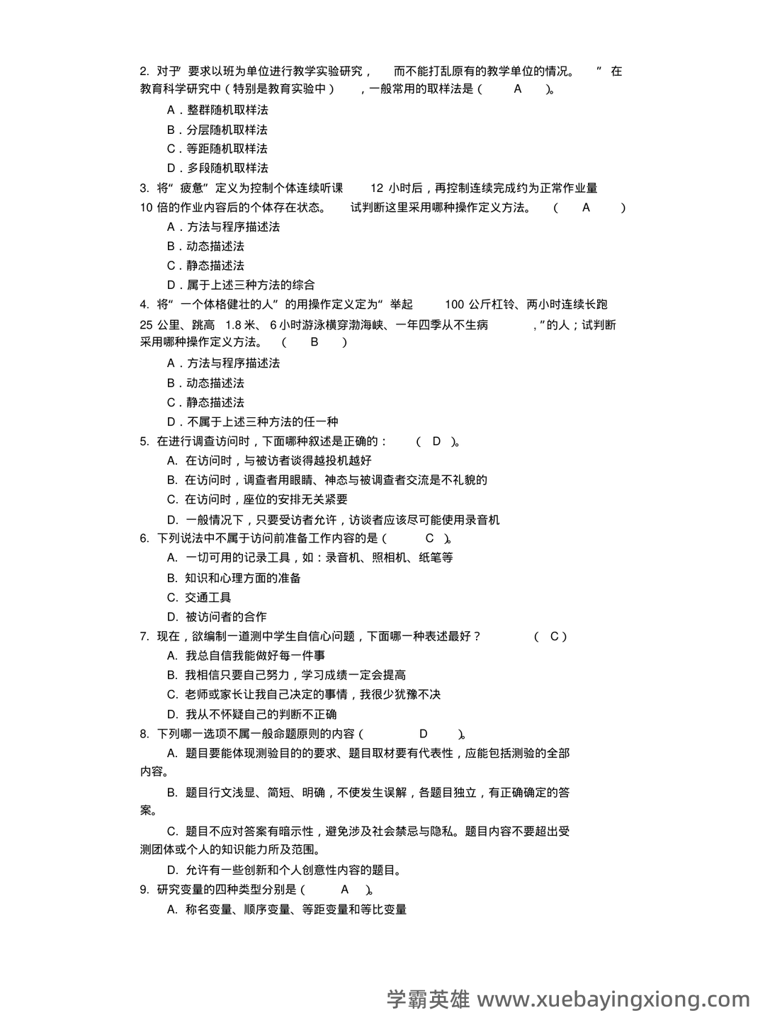 教育研究方法练习测验题库 - 06_《教育研究方法》复习资料_《教育研究方法》试卷及答案_第2页_学霸英雄_www.xuebayingxiong.com