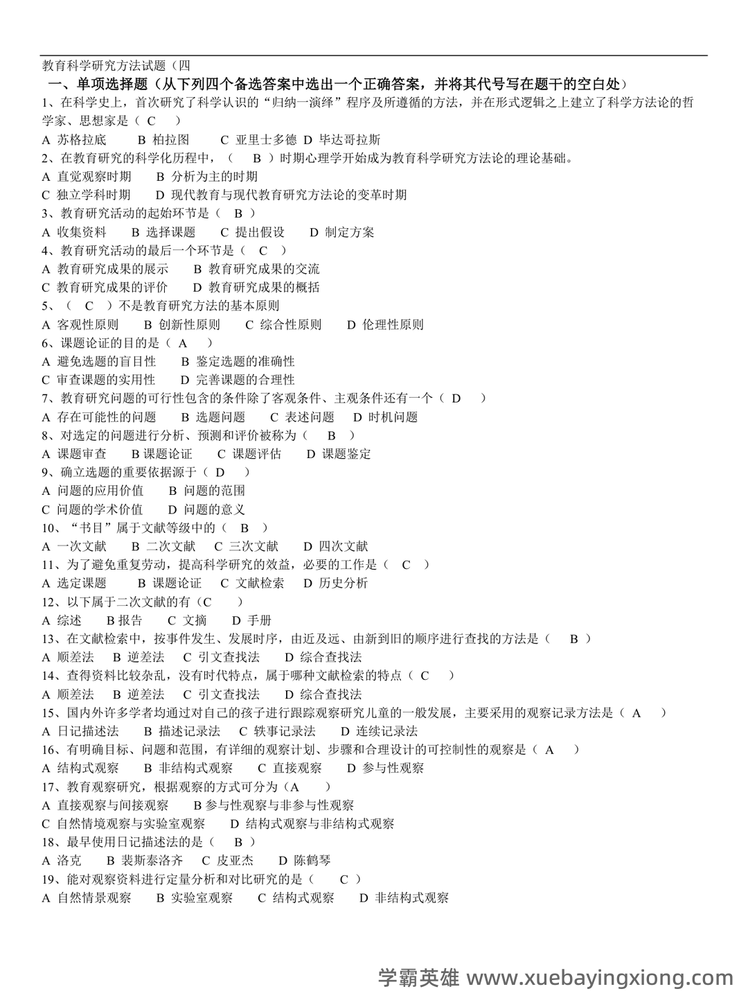 教育研究方法练习测验题库 - 07_《教育研究方法》复习资料_《教育研究方法》试题集及答案_第1页_学霸英雄_www.xuebayingxiong.com