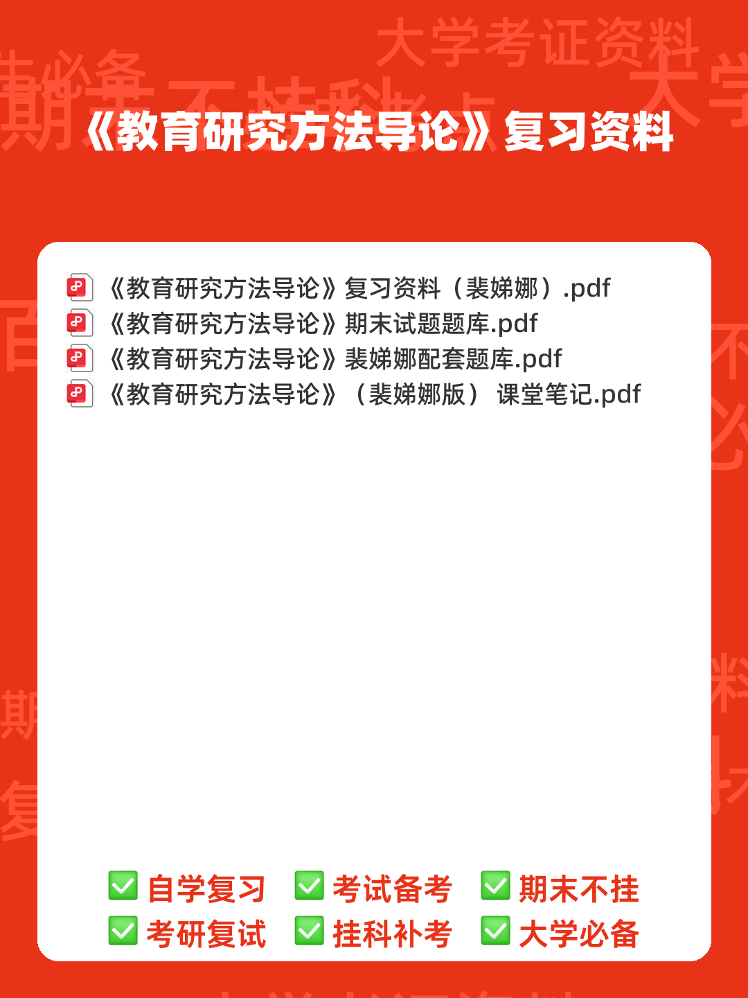 教育研究方法导论(研究教育现象的方法) - 00_《教育研究方法导论》复习资料_封面首图_学霸英雄_www.xuebayingxiong.com 教育研究方法导论(研究教育现象的方法) - 00_《教育研究方法导论》复习资料_封面首图_学霸英雄_www.xuebayingxiong.com