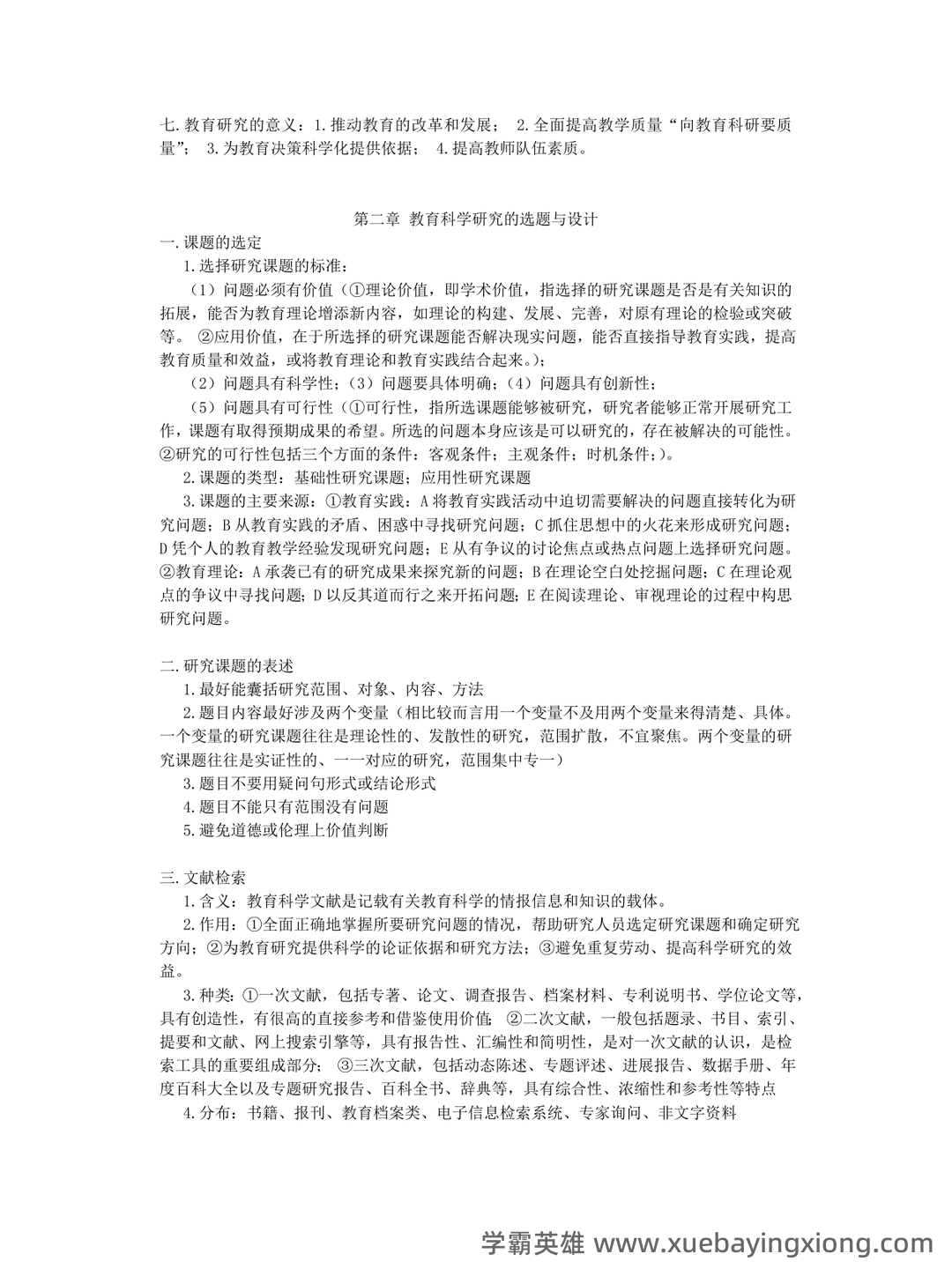 教育研究方法导论（研究教育现象的方法） - 01_《教育研究方法导论》复习资料_《教育研究方法导论》复习资料（裴娣娜）_第2页_学霸英雄_www.xuebayingxiong.com