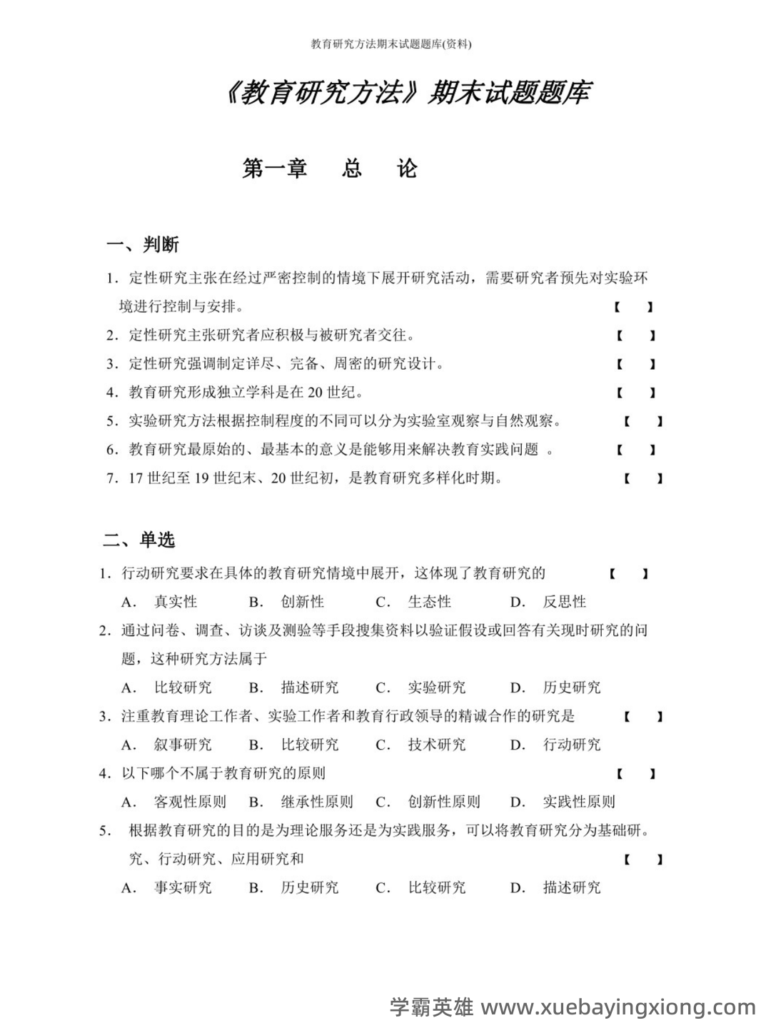教育研究方法导论(研究教育现象的方法) - 02_《教育研究方法导论》复习资料_《教育研究方法导论》期末试题题库_第1页_学霸英雄_www.xuebayingxiong.com 教育研究方法导论(研究教育现象的方法) - 02_《教育研究方法导论》复习资料_《教育研究方法导论》期末试题题库_第1页_学霸英雄_www.xuebayingxiong.com