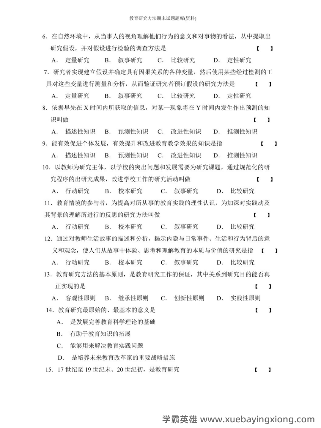教育研究方法导论(研究教育现象的方法) - 02_《教育研究方法导论》复习资料_《教育研究方法导论》期末试题题库_第2页_学霸英雄_www.xuebayingxiong.com 教育研究方法导论(研究教育现象的方法) - 02_《教育研究方法导论》复习资料_《教育研究方法导论》期末试题题库_第2页_学霸英雄_www.xuebayingxiong.com