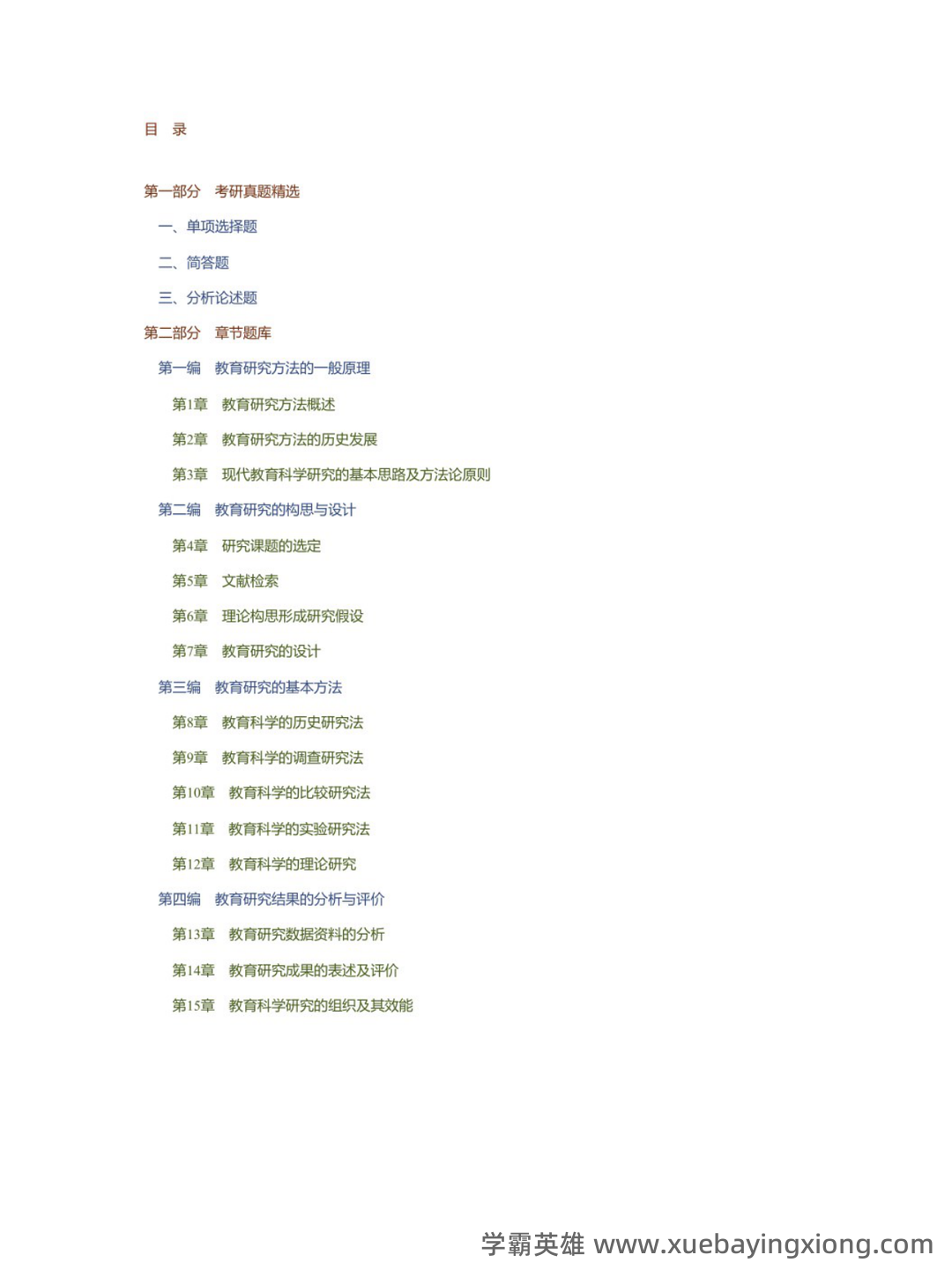 教育研究方法导论(研究教育现象的方法) - 03_《教育研究方法导论》复习资料_《教育研究方法导论》裴娣娜配套题库_第1页_学霸英雄_www.xuebayingxiong.com 教育研究方法导论(研究教育现象的方法) - 03_《教育研究方法导论》复习资料_《教育研究方法导论》裴娣娜配套题库_第1页_学霸英雄_www.xuebayingxiong.com