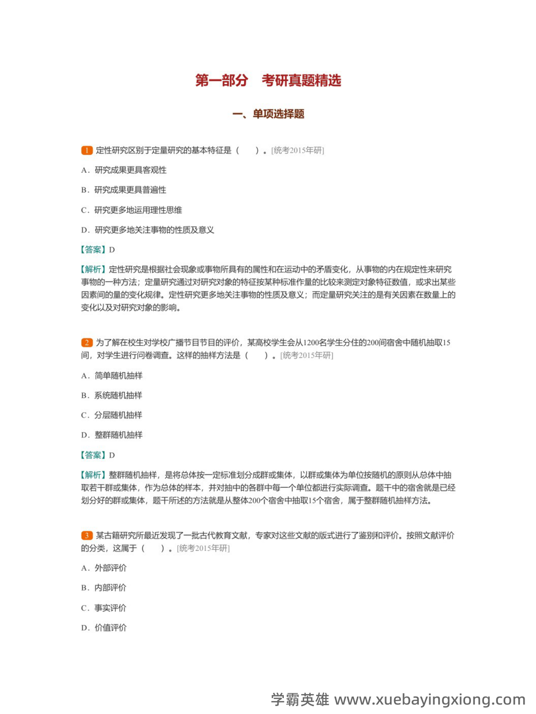 教育研究方法导论(研究教育现象的方法) - 03_《教育研究方法导论》复习资料_《教育研究方法导论》裴娣娜配套题库_第2页_学霸英雄_www.xuebayingxiong.com 教育研究方法导论(研究教育现象的方法) - 03_《教育研究方法导论》复习资料_《教育研究方法导论》裴娣娜配套题库_第2页_学霸英雄_www.xuebayingxiong.com