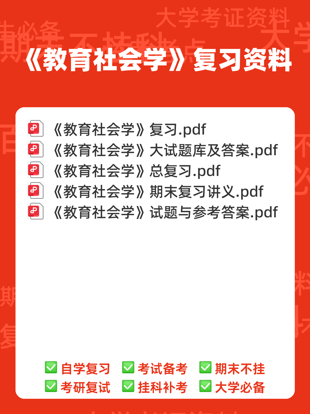 百度教育社会学 - 00_《教育社会学》复习资料_封面首图_学霸英雄_www.xuebayingxiong.com 百度教育社会学 - 00_《教育社会学》复习资料_封面首图_学霸英雄_www.xuebayingxiong.com