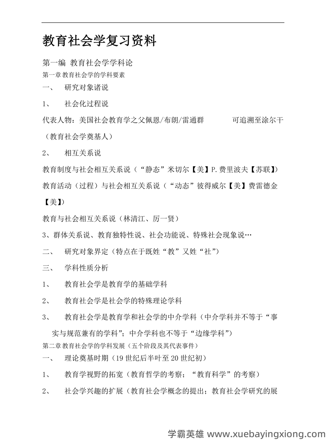百度教育社会学 - 01_《教育社会学》复习资料_《教育社会学》复习_第1页_学霸英雄_www.xuebayingxiong.com 百度教育社会学 - 01_《教育社会学》复习资料_《教育社会学》复习_第1页_学霸英雄_www.xuebayingxiong.com