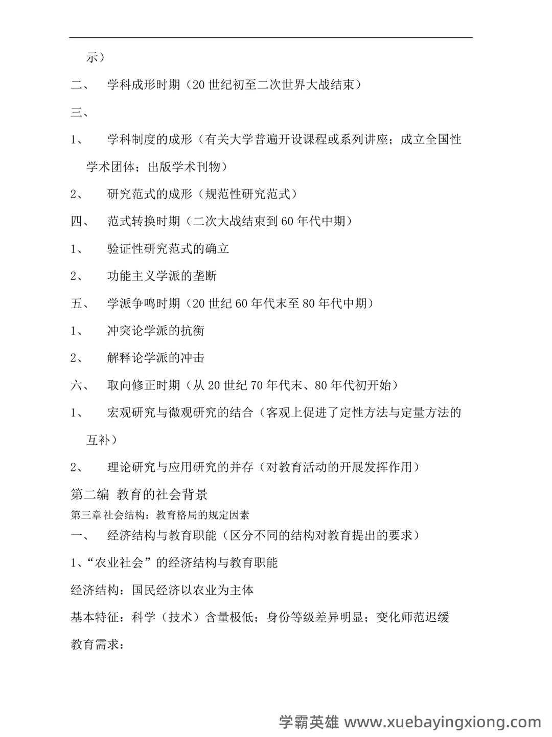 百度教育社会学 - 01_《教育社会学》复习资料_《教育社会学》复习_第2页_学霸英雄_www.xuebayingxiong.com 百度教育社会学 - 01_《教育社会学》复习资料_《教育社会学》复习_第2页_学霸英雄_www.xuebayingxiong.com