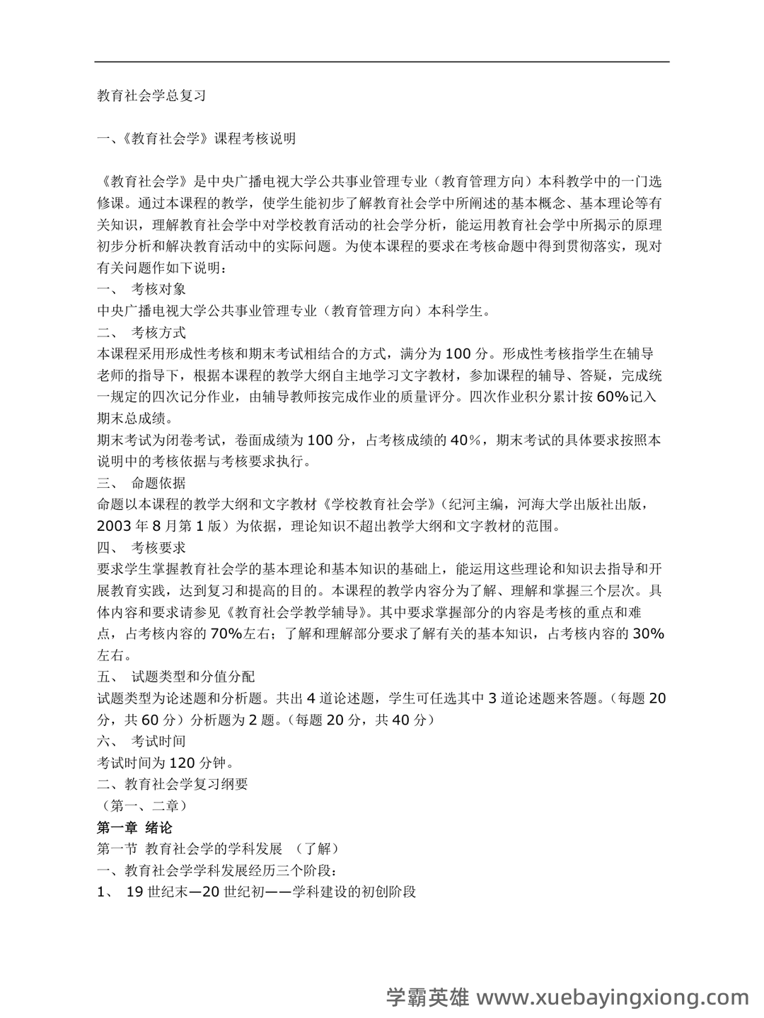 百度教育社会学 - 03_《教育社会学》复习资料_《教育社会学》总复习_第1页_学霸英雄_www.xuebayingxiong.com 百度教育社会学 - 03_《教育社会学》复习资料_《教育社会学》总复习_第1页_学霸英雄_www.xuebayingxiong.com
