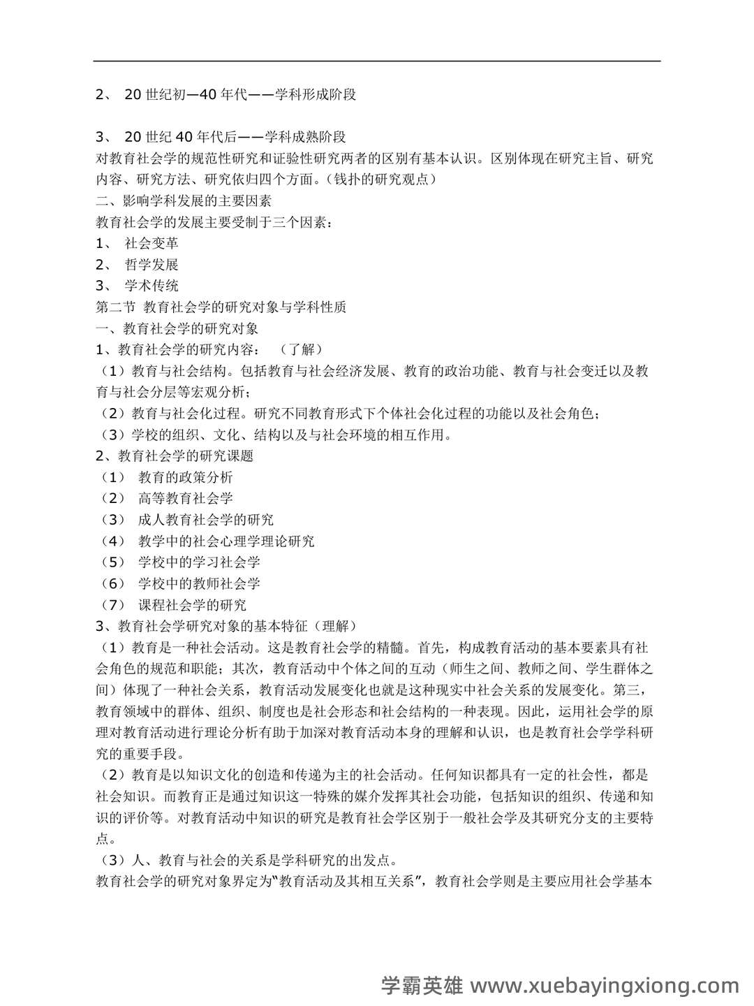 百度教育社会学 - 03_《教育社会学》复习资料_《教育社会学》总复习_第2页_学霸英雄_www.xuebayingxiong.com 百度教育社会学 - 03_《教育社会学》复习资料_《教育社会学》总复习_第2页_学霸英雄_www.xuebayingxiong.com