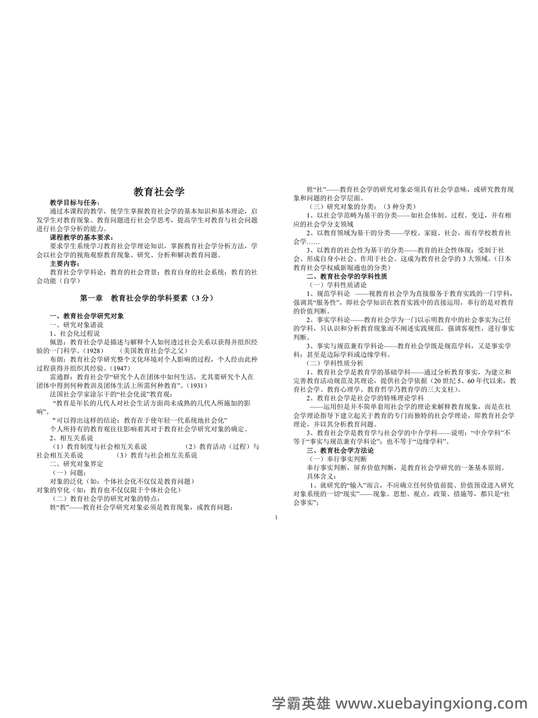 百度教育社会学 - 04_《教育社会学》复习资料_《教育社会学》期末复习讲义_第1页_学霸英雄_www.xuebayingxiong.com 百度教育社会学 - 04_《教育社会学》复习资料_《教育社会学》期末复习讲义_第1页_学霸英雄_www.xuebayingxiong.com
