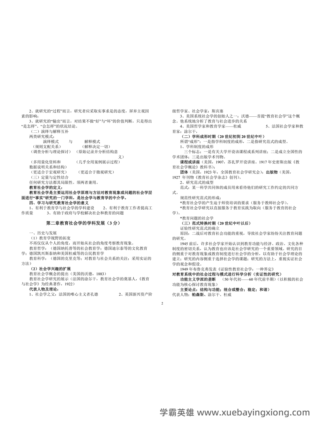 百度教育社会学 - 04_《教育社会学》复习资料_《教育社会学》期末复习讲义_第2页_学霸英雄_www.xuebayingxiong.com 百度教育社会学 - 04_《教育社会学》复习资料_《教育社会学》期末复习讲义_第2页_学霸英雄_www.xuebayingxiong.com