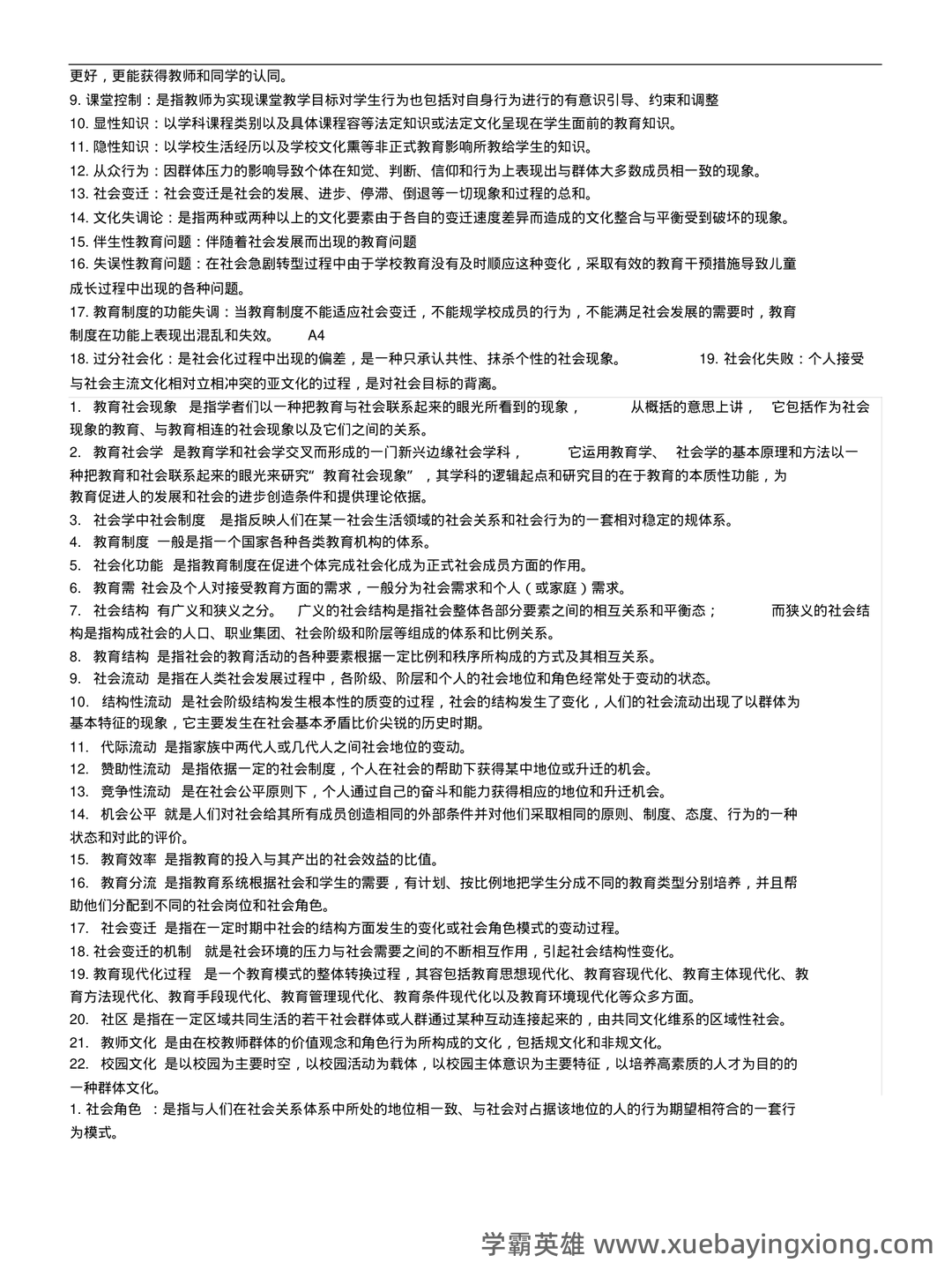 百度教育社会学 - 05_《教育社会学》复习资料_《教育社会学》试题与参考答案_第2页_学霸英雄_www.xuebayingxiong.com 百度教育社会学 - 05_《教育社会学》复习资料_《教育社会学》试题与参考答案_第2页_学霸英雄_www.xuebayingxiong.com