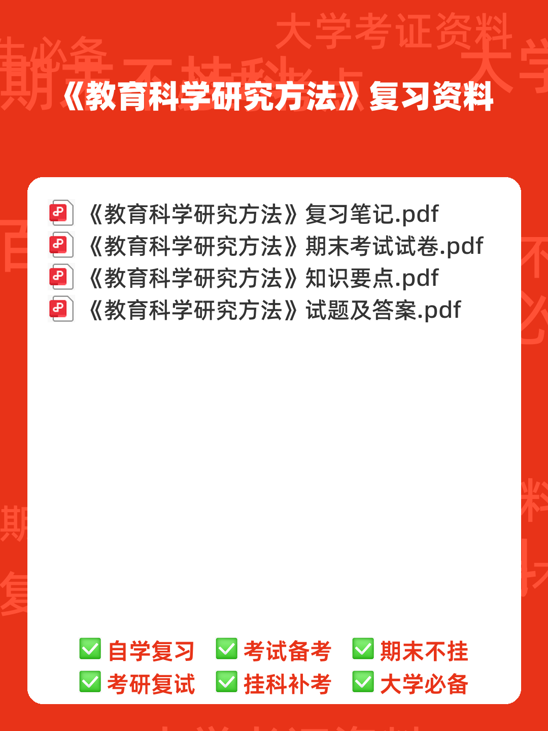 《教育科学研究方法》期末试卷及答案2套 - 00_《教育科学研究方法》复习资料_封面首图_学霸英雄_www.xuebayingxiong.com 《教育科学研究方法》期末试卷及答案2套 - 00_《教育科学研究方法》复习资料_封面首图_学霸英雄_www.xuebayingxiong.com