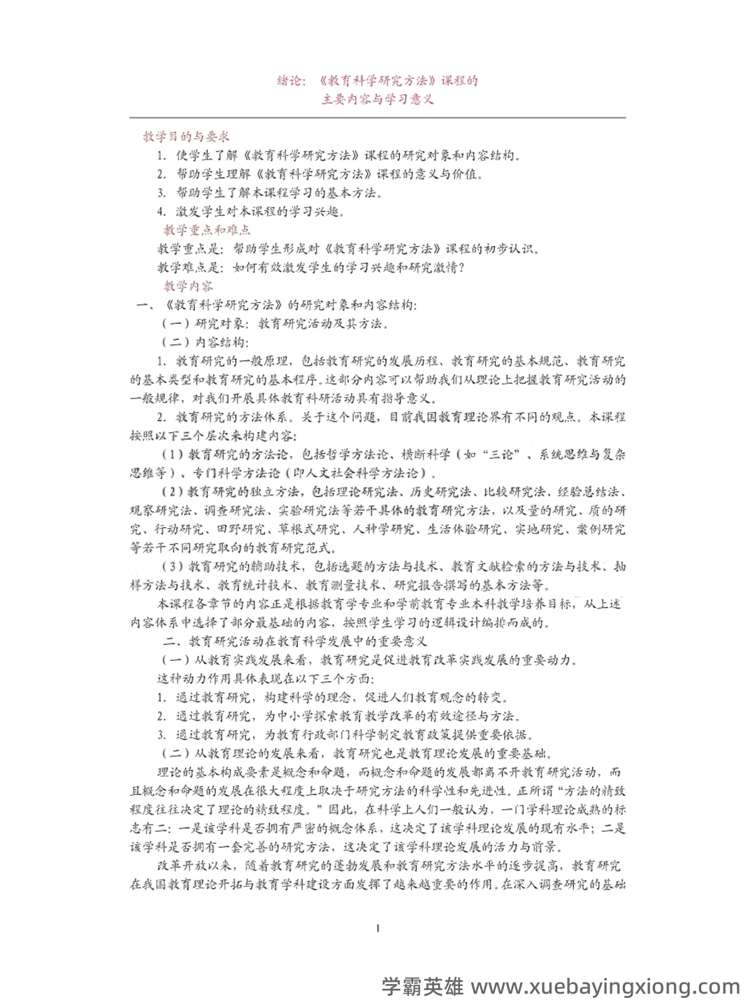 《教育科学研究方法》期末试卷及答案2套 - 01_《教育科学研究方法》复习资料_《教育科学研究方法》复习笔记_第1页_学霸英雄_www.xuebayingxiong.com 《教育科学研究方法》期末试卷及答案2套 - 01_《教育科学研究方法》复习资料_《教育科学研究方法》复习笔记_第1页_学霸英雄_www.xuebayingxiong.com