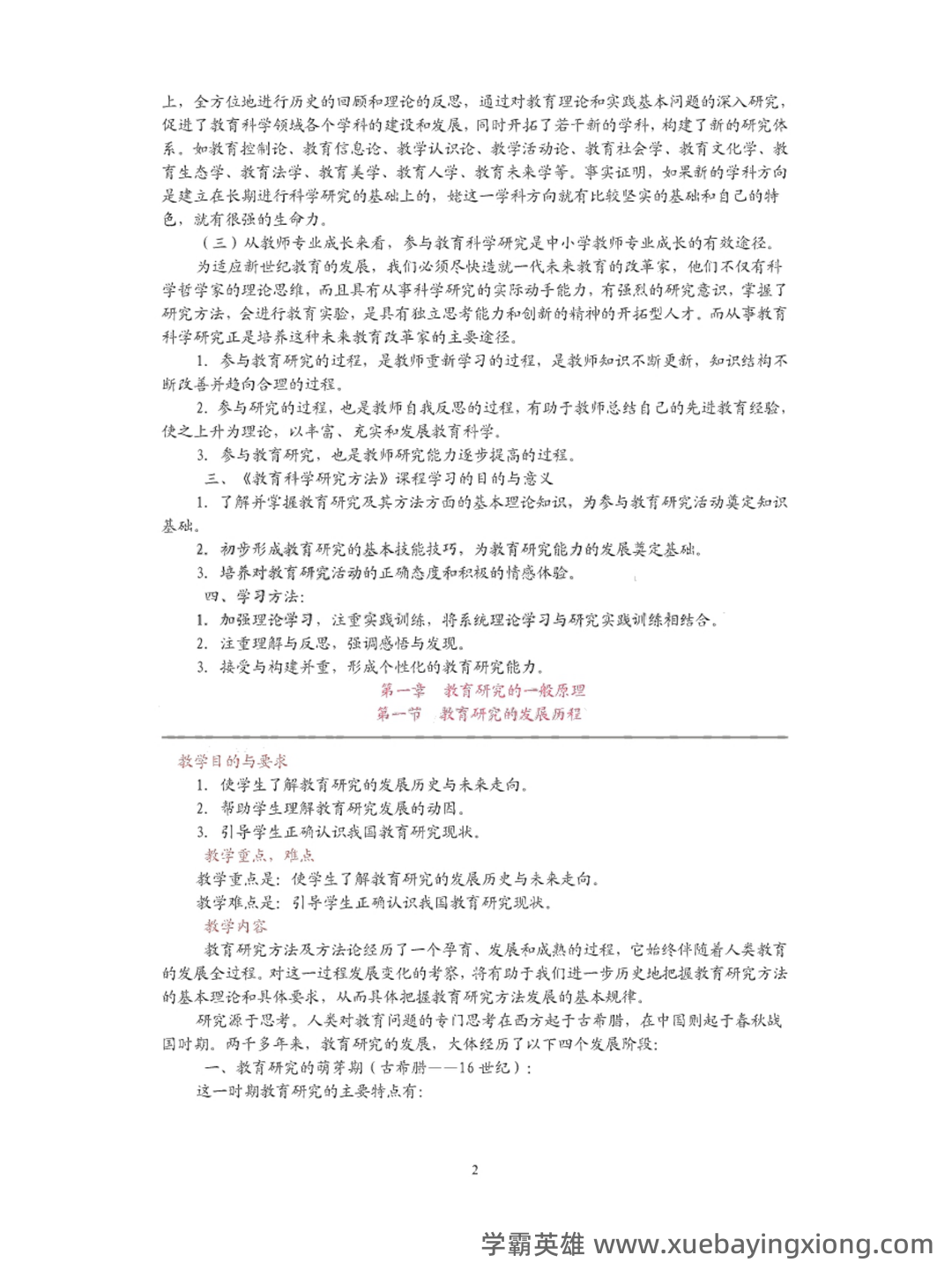 《教育科学研究方法》期末试卷及答案2套 - 01_《教育科学研究方法》复习资料_《教育科学研究方法》复习笔记_第2页_学霸英雄_www.xuebayingxiong.com 《教育科学研究方法》期末试卷及答案2套 - 01_《教育科学研究方法》复习资料_《教育科学研究方法》复习笔记_第2页_学霸英雄_www.xuebayingxiong.com
