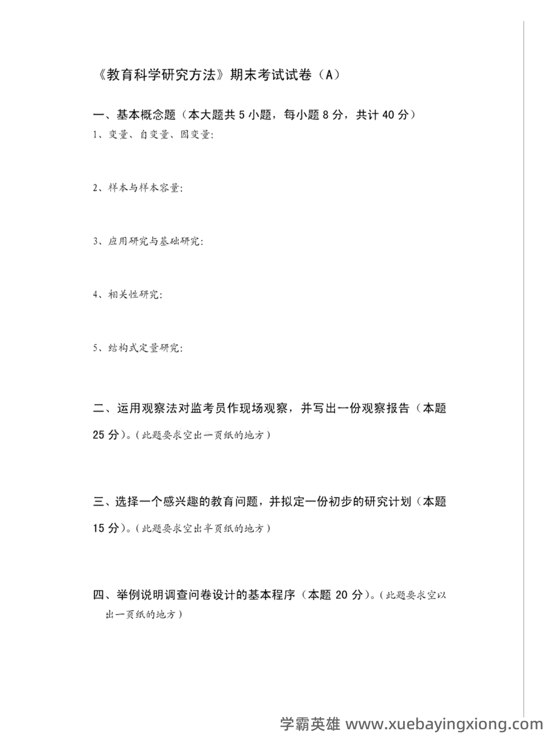 《教育科学研究方法》期末试卷及答案2套 - 02_《教育科学研究方法》复习资料_《教育科学研究方法》期末考试试卷_第1页_学霸英雄_www.xuebayingxiong.com 《教育科学研究方法》期末试卷及答案2套 - 02_《教育科学研究方法》复习资料_《教育科学研究方法》期末考试试卷_第1页_学霸英雄_www.xuebayingxiong.com