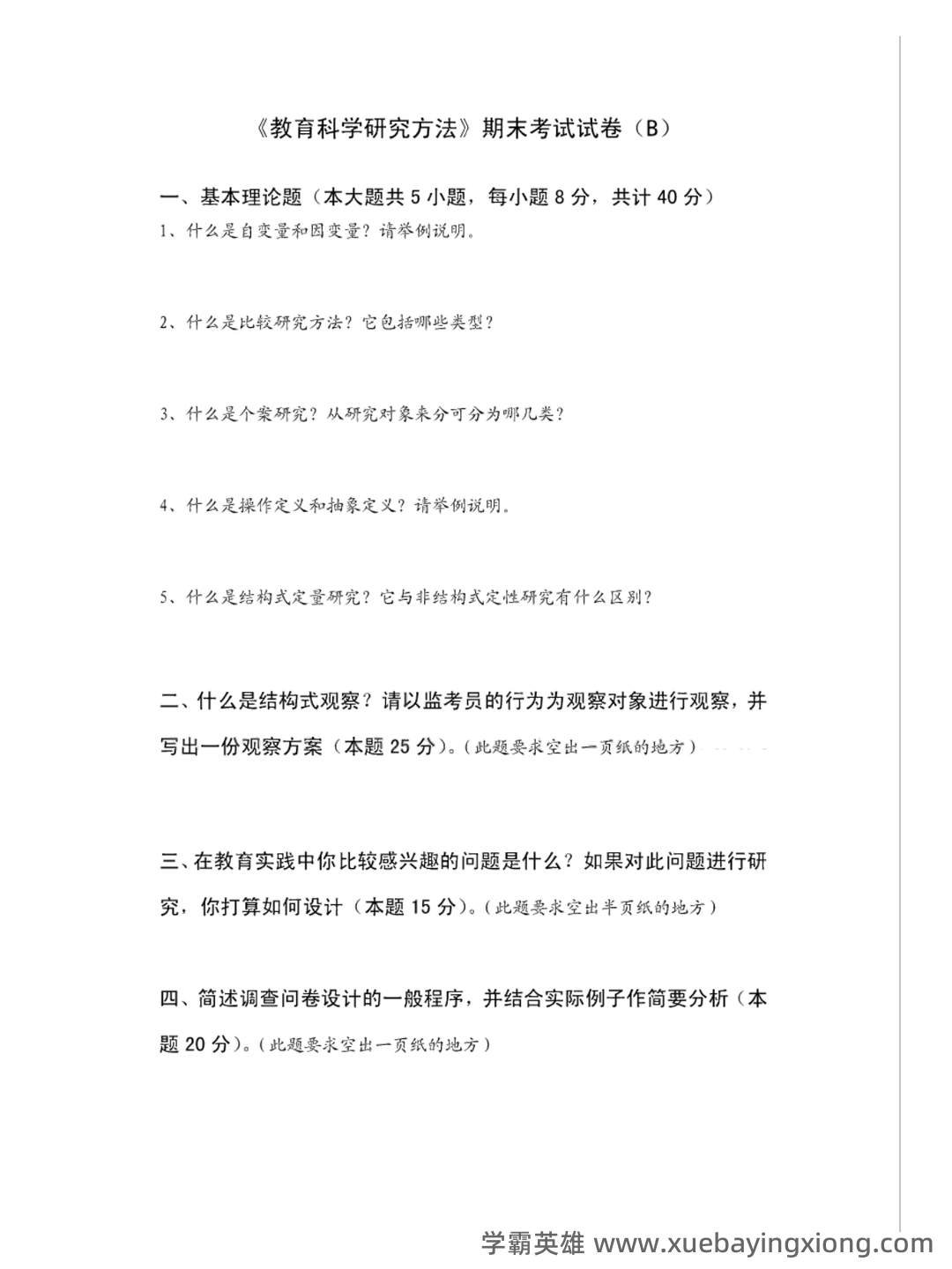 《教育科学研究方法》期末试卷及答案2套 - 02_《教育科学研究方法》复习资料_《教育科学研究方法》期末考试试卷_第2页_学霸英雄_www.xuebayingxiong.com 《教育科学研究方法》期末试卷及答案2套 - 02_《教育科学研究方法》复习资料_《教育科学研究方法》期末考试试卷_第2页_学霸英雄_www.xuebayingxiong.com