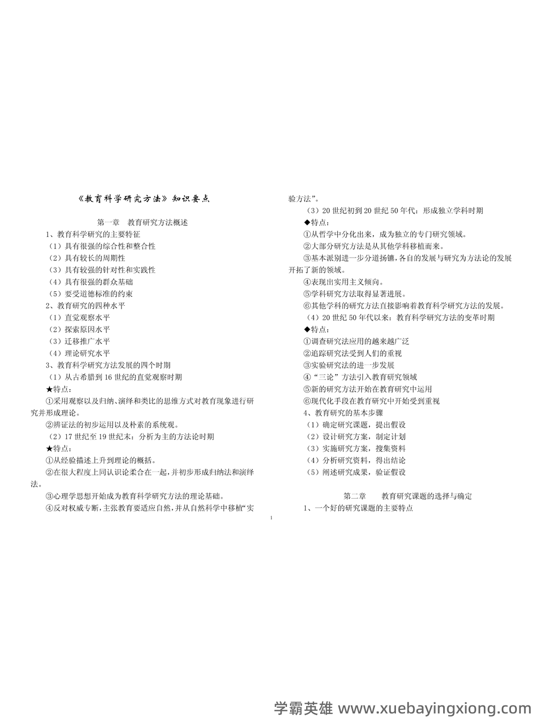 《教育科学研究方法》期末试卷及答案2套 - 03_《教育科学研究方法》复习资料_《教育科学研究方法》知识要点_第1页_学霸英雄_www.xuebayingxiong.com 《教育科学研究方法》期末试卷及答案2套 - 03_《教育科学研究方法》复习资料_《教育科学研究方法》知识要点_第1页_学霸英雄_www.xuebayingxiong.com