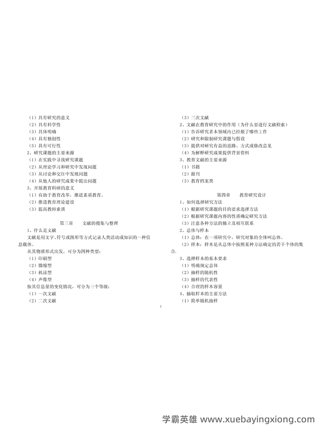 《教育科学研究方法》期末试卷及答案2套 - 03_《教育科学研究方法》复习资料_《教育科学研究方法》知识要点_第2页_学霸英雄_www.xuebayingxiong.com 《教育科学研究方法》期末试卷及答案2套 - 03_《教育科学研究方法》复习资料_《教育科学研究方法》知识要点_第2页_学霸英雄_www.xuebayingxiong.com