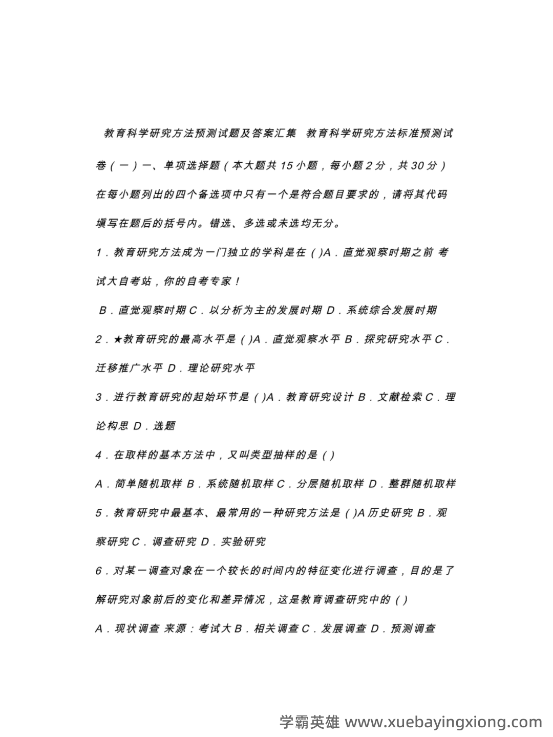 《教育科学研究方法》期末试卷及答案2套 - 04_《教育科学研究方法》复习资料_《教育科学研究方法》试题及答案_第1页_学霸英雄_www.xuebayingxiong.com 《教育科学研究方法》期末试卷及答案2套 - 04_《教育科学研究方法》复习资料_《教育科学研究方法》试题及答案_第1页_学霸英雄_www.xuebayingxiong.com