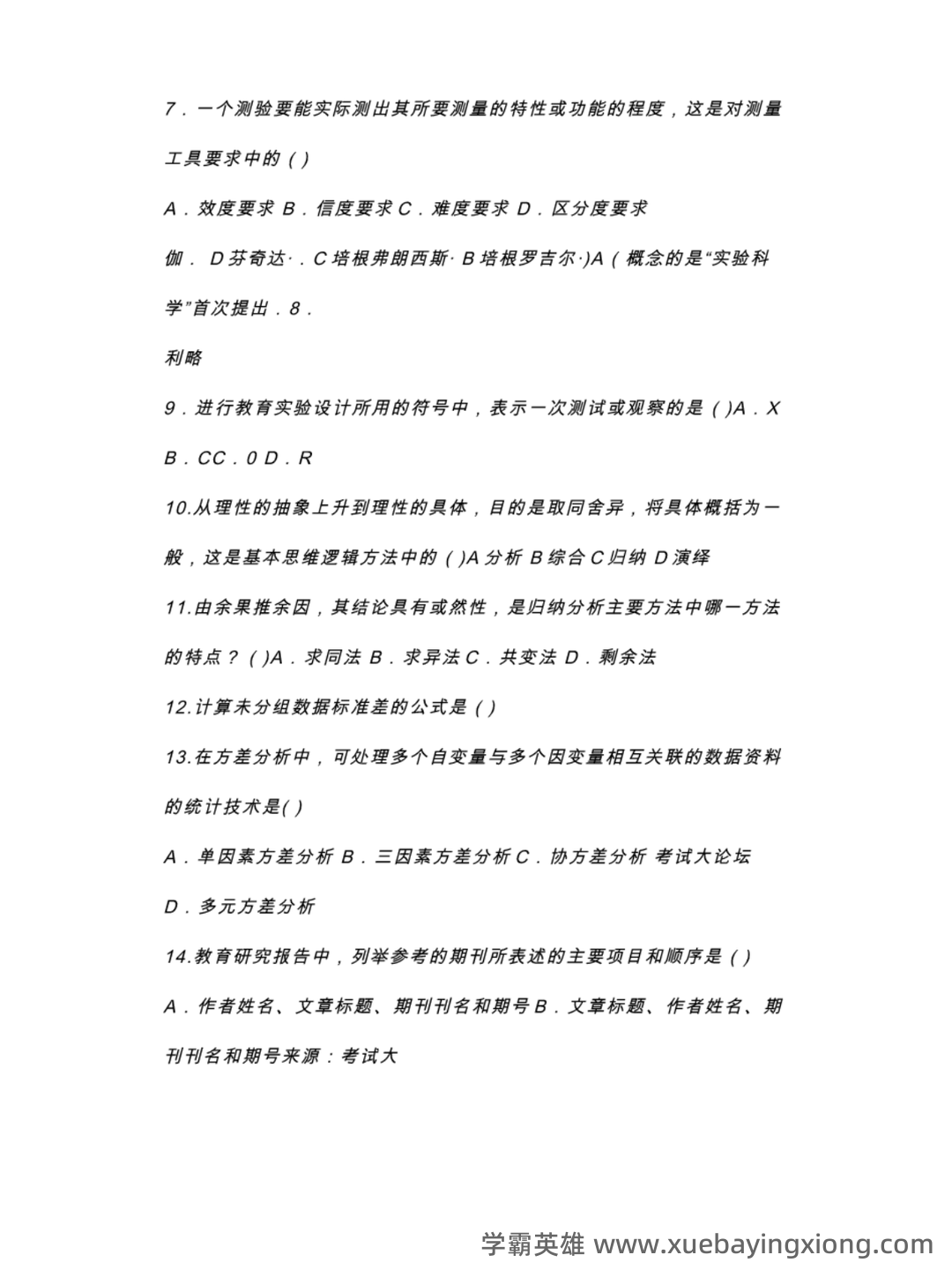 《教育科学研究方法》期末试卷及答案2套 - 04_《教育科学研究方法》复习资料_《教育科学研究方法》试题及答案_第2页_学霸英雄_www.xuebayingxiong.com 《教育科学研究方法》期末试卷及答案2套 - 04_《教育科学研究方法》复习资料_《教育科学研究方法》试题及答案_第2页_学霸英雄_www.xuebayingxiong.com