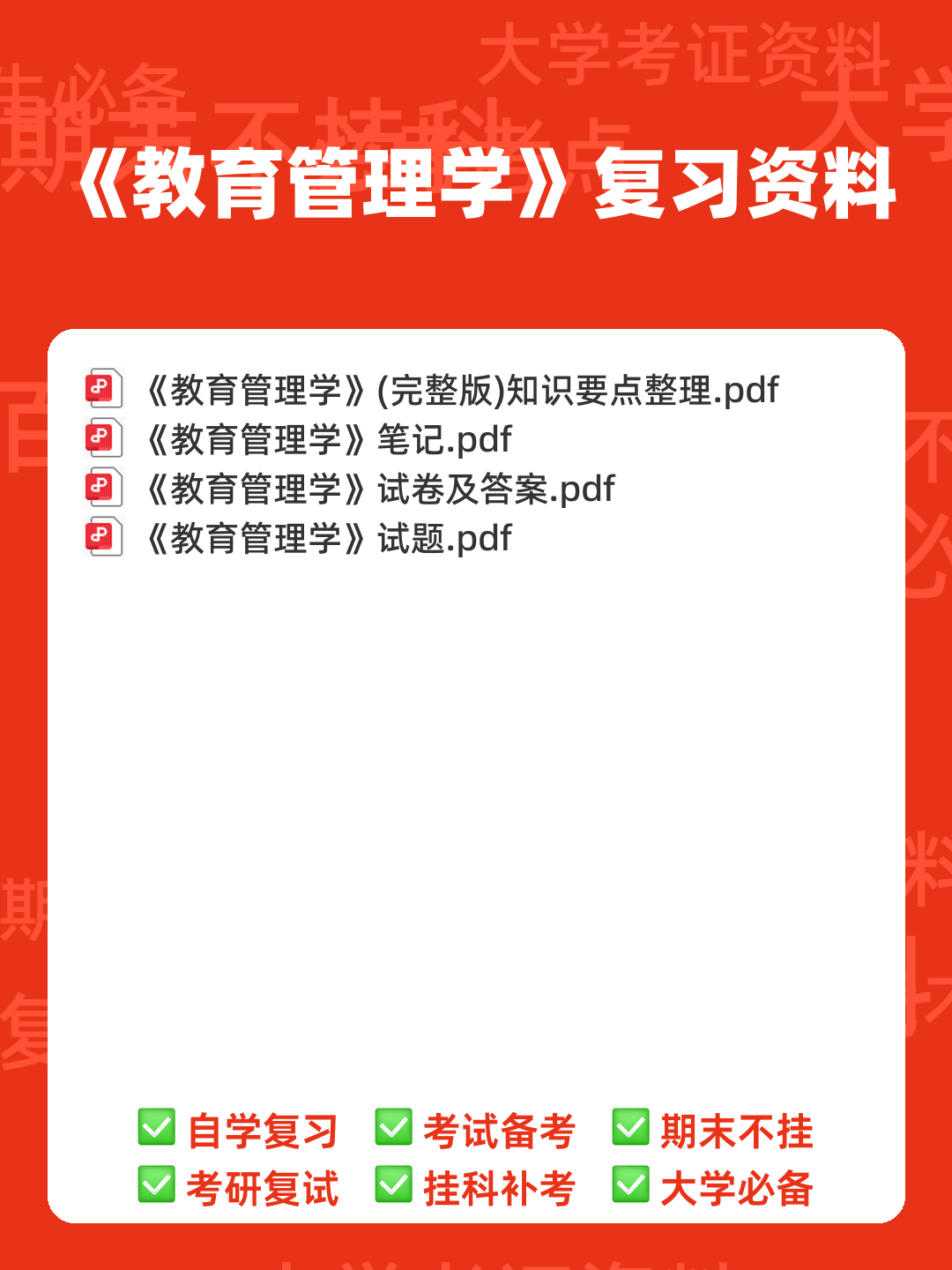陈孝彬《教育管理学》（第4版）配套题库【考研真题精选＋章节题库】 - 00_《教育管理学》复习资料_封面首图_学霸英雄_www.xuebayingxiong.com