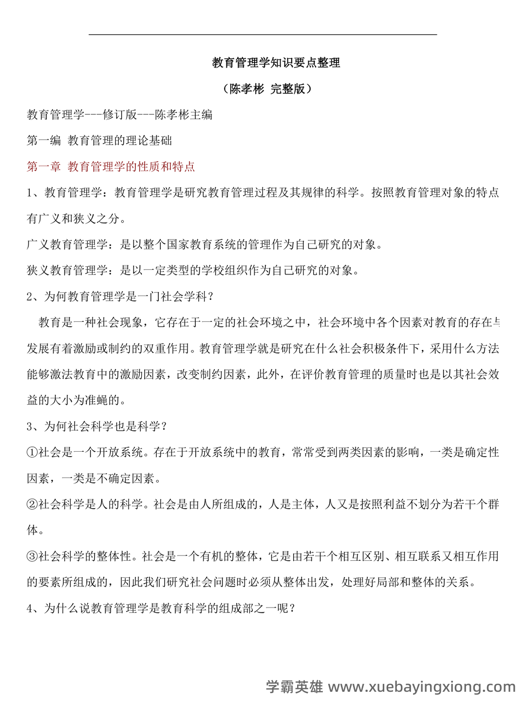 陈孝彬《教育管理学》（第4版）配套题库【考研真题精选＋章节题库】 - 01_《教育管理学》复习资料_《教育管理学》(完整版)知识要点整理_第1页_学霸英雄_www.xuebayingxiong.com