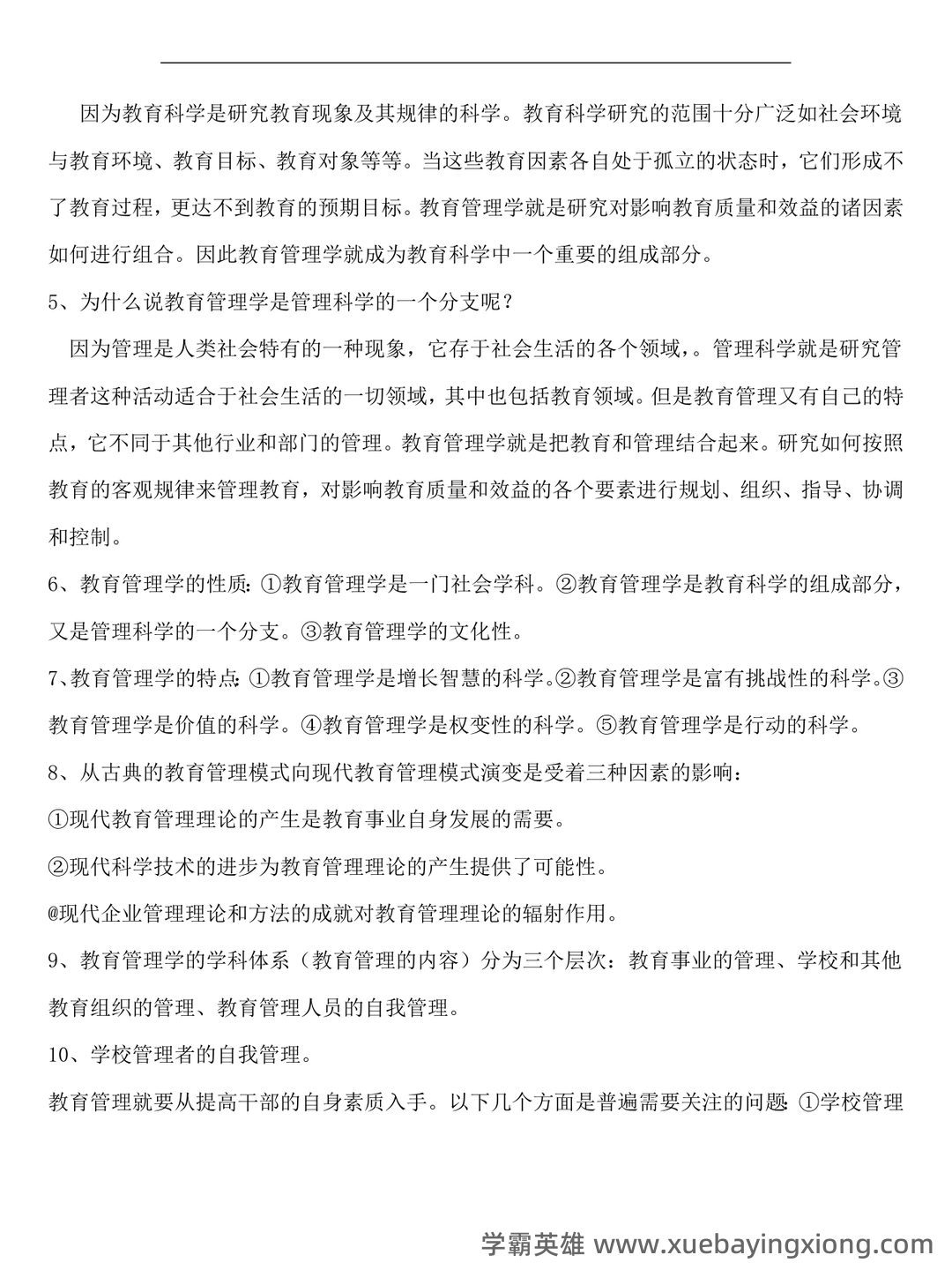 陈孝彬《教育管理学》（第4版）配套题库【考研真题精选＋章节题库】 - 01_《教育管理学》复习资料_《教育管理学》(完整版)知识要点整理_第2页_学霸英雄_www.xuebayingxiong.com