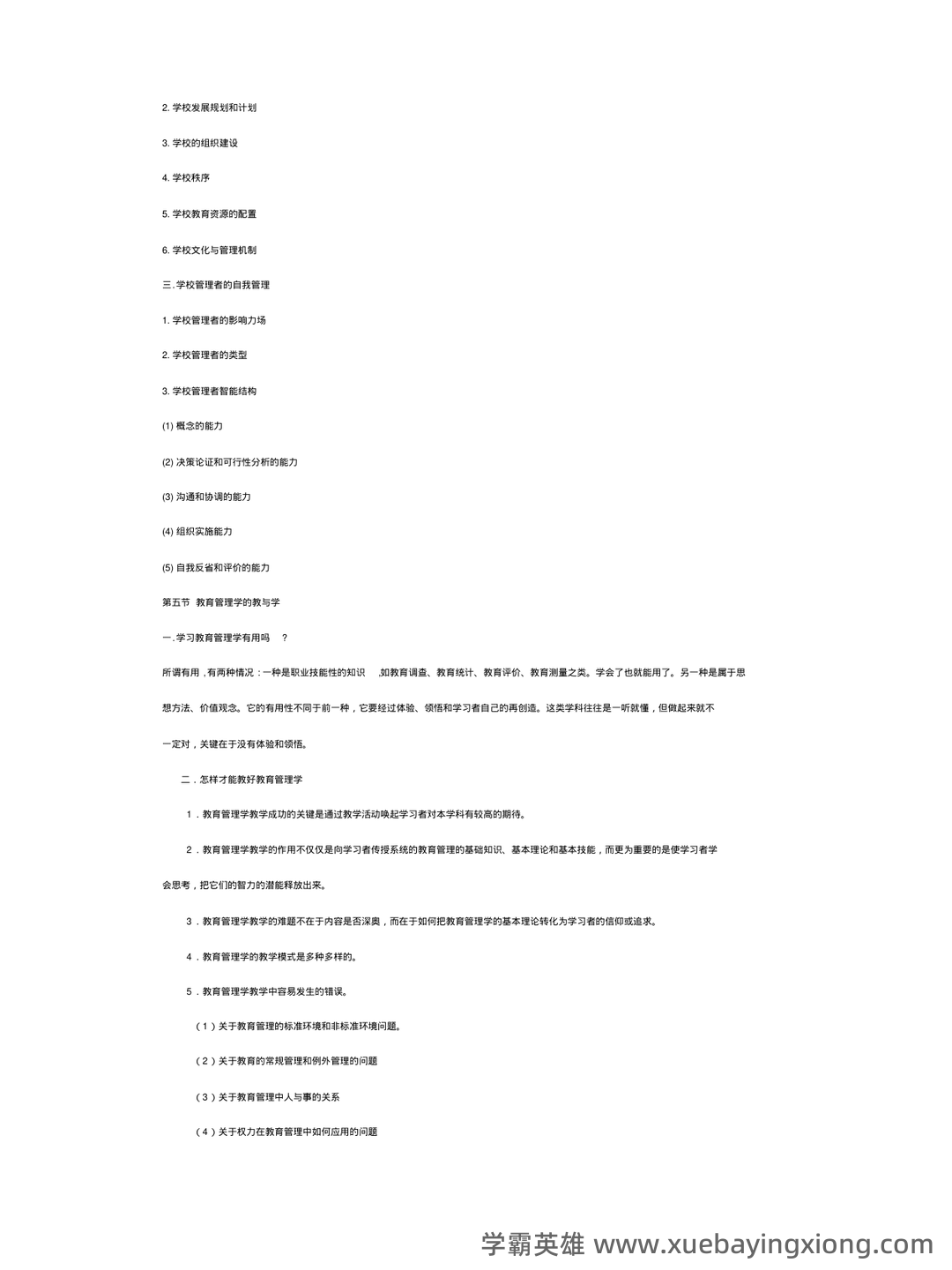 陈孝彬《教育管理学》（第4版）配套题库【考研真题精选＋章节题库】 - 02_《教育管理学》复习资料_《教育管理学》笔记_第2页_学霸英雄_www.xuebayingxiong.com