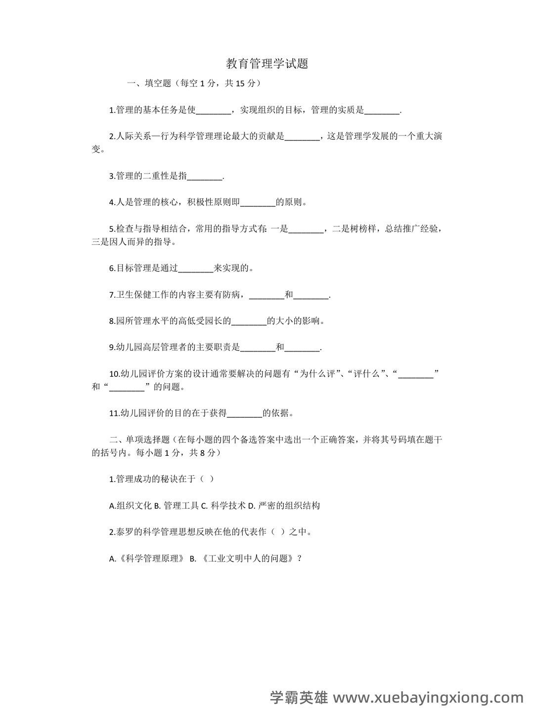 陈孝彬《教育管理学》（第4版）配套题库【考研真题精选＋章节题库】 - 03_《教育管理学》复习资料_《教育管理学》试卷及答案_第1页_学霸英雄_www.xuebayingxiong.com
