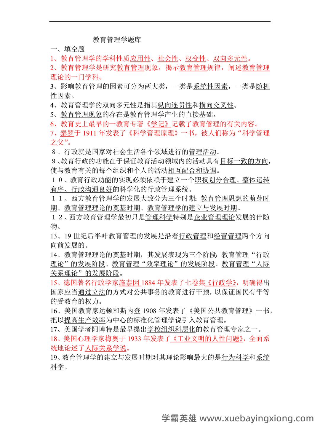 陈孝彬《教育管理学》（第4版）配套题库【考研真题精选＋章节题库】 - 04_《教育管理学》复习资料_《教育管理学》试题_第1页_学霸英雄_www.xuebayingxiong.com