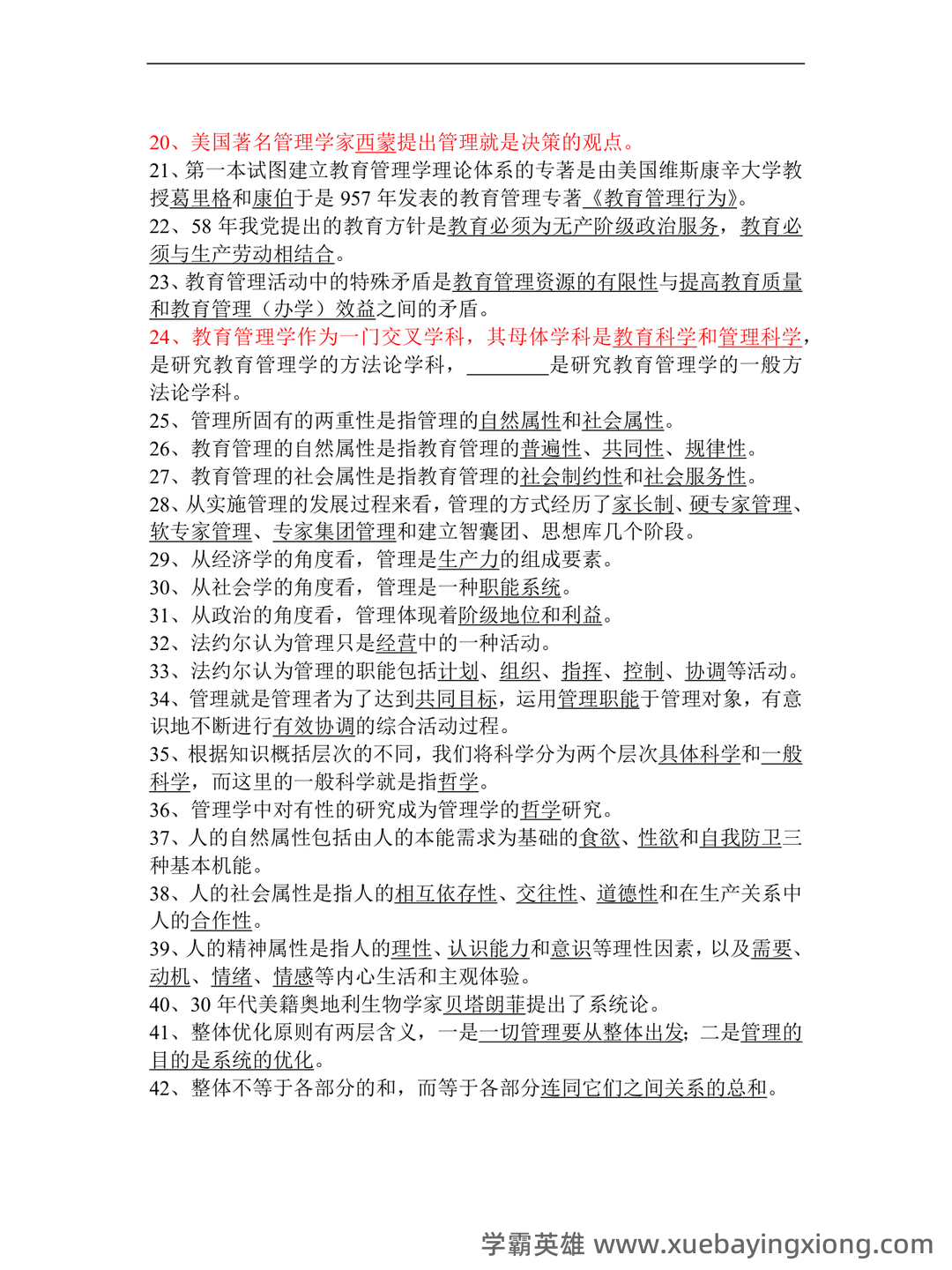 陈孝彬《教育管理学》（第4版）配套题库【考研真题精选＋章节题库】 - 04_《教育管理学》复习资料_《教育管理学》试题_第2页_学霸英雄_www.xuebayingxiong.com