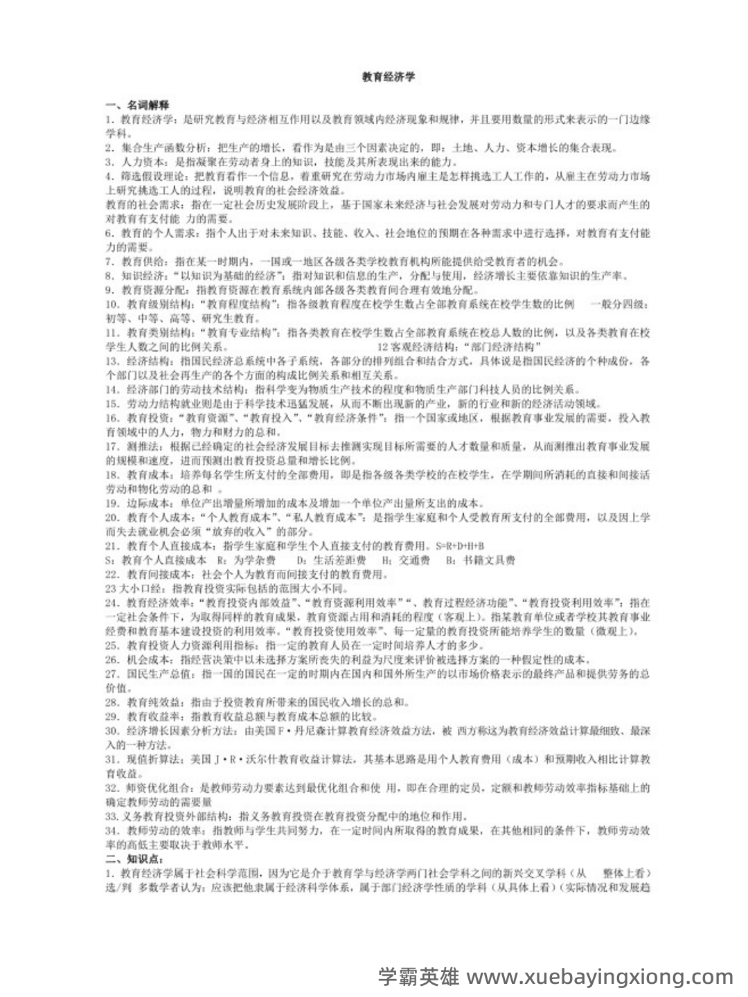 范先佐教育经济学新编配套题库（含名校考研真题）（1）.docx - 01_《教育经济学新编》复习资料_《教育经济学新编》自考知识点_第1页_学霸英雄_www.xuebayingxiong.com