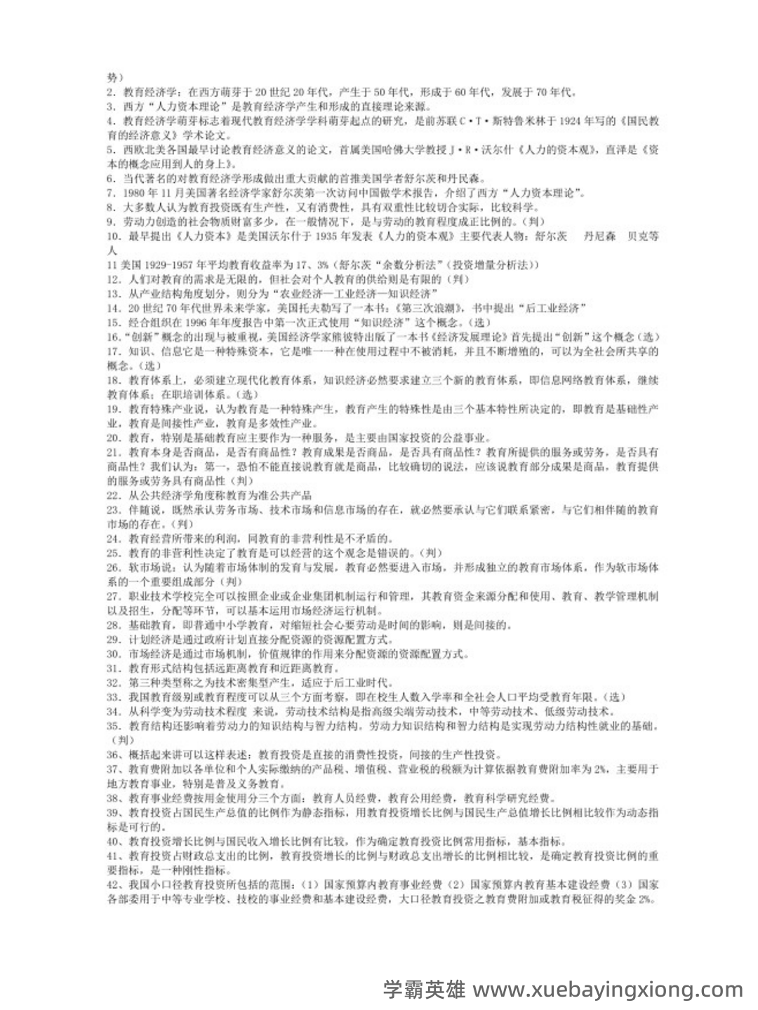 范先佐教育经济学新编配套题库（含名校考研真题）（1）.docx - 01_《教育经济学新编》复习资料_《教育经济学新编》自考知识点_第2页_学霸英雄_www.xuebayingxiong.com