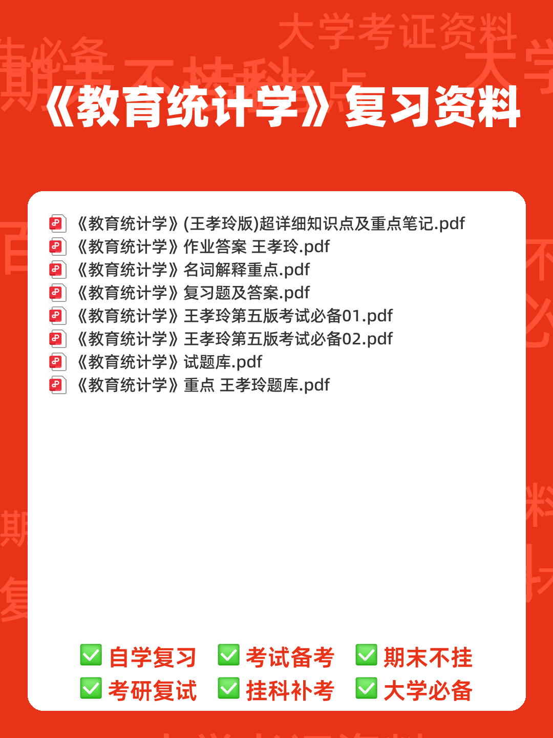 人民卫生出版社中国医学教育统计学题库 - 00_《教育统计学》复习资料_封面首图_学霸英雄_www.xuebayingxiong.com