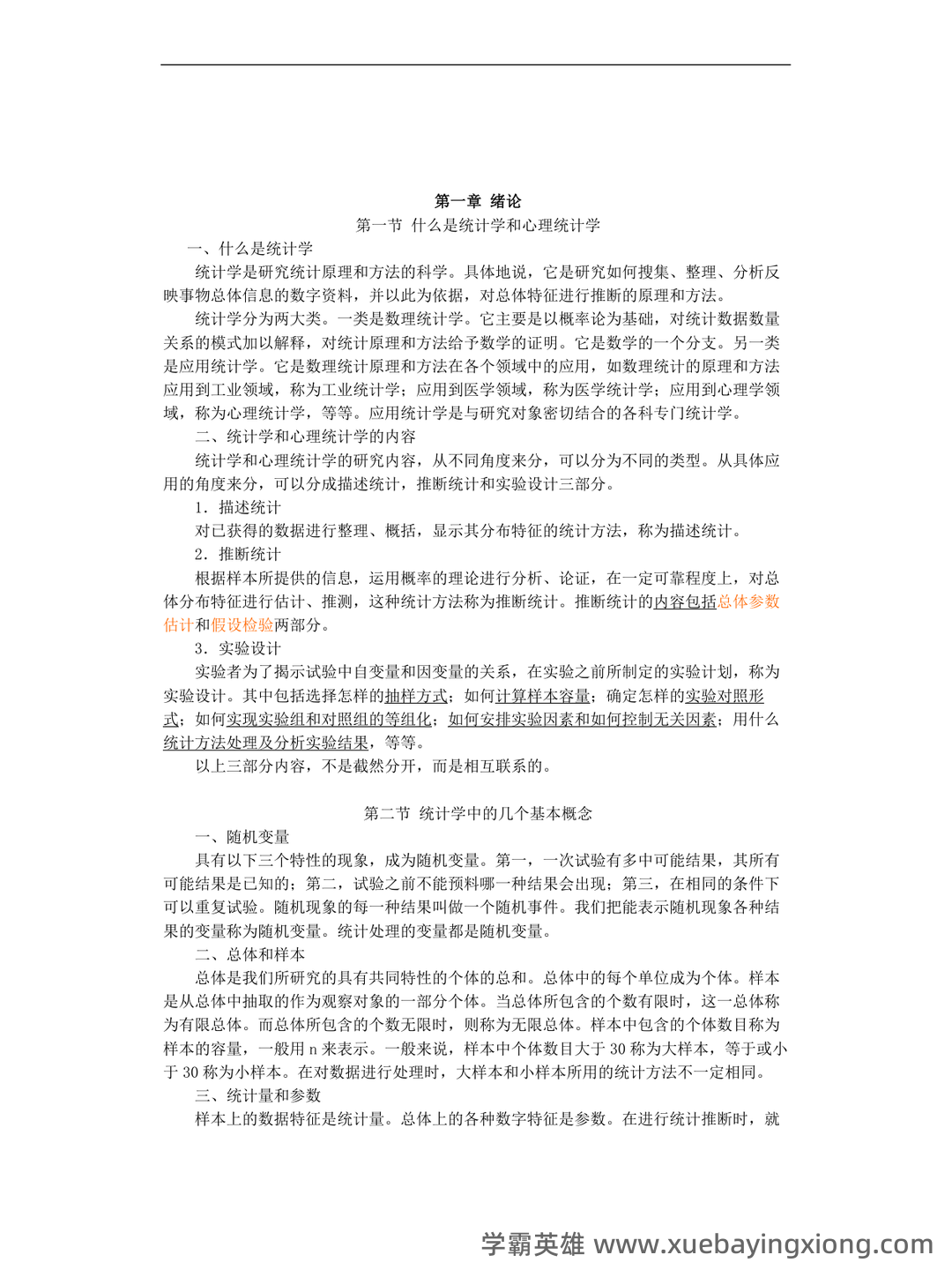 人民卫生出版社中国医学教育统计学题库 - 01_《教育统计学》复习资料_《教育统计学》(王孝玲版)超详细知识点及重点笔记_第1页_学霸英雄_www.xuebayingxiong.com
