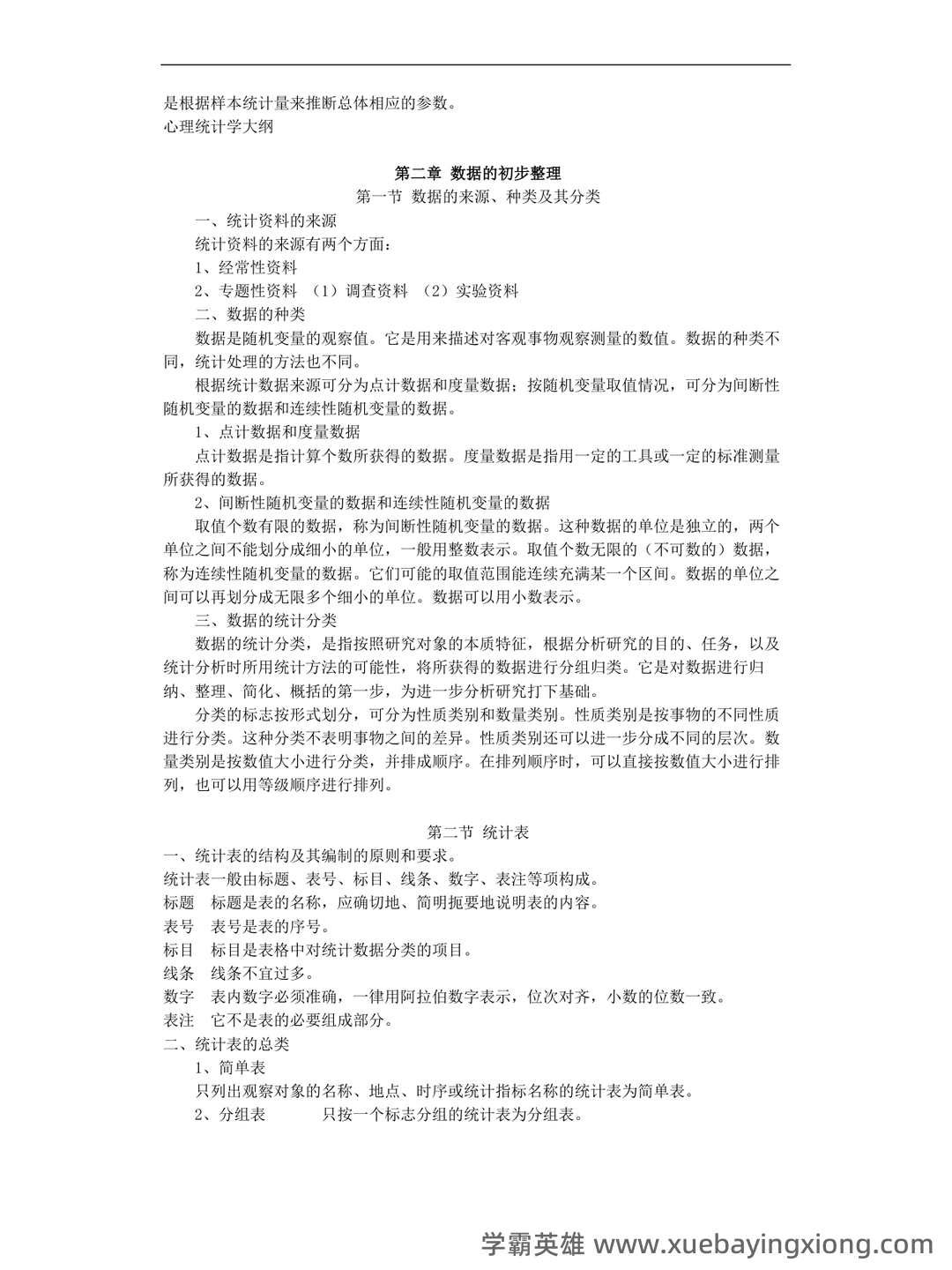 人民卫生出版社中国医学教育统计学题库 - 01_《教育统计学》复习资料_《教育统计学》(王孝玲版)超详细知识点及重点笔记_第2页_学霸英雄_www.xuebayingxiong.com