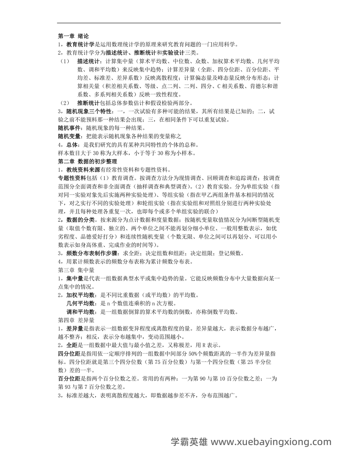 人民卫生出版社中国医学教育统计学题库 - 03_《教育统计学》复习资料_《教育统计学》名词解释重点_第1页_学霸英雄_www.xuebayingxiong.com