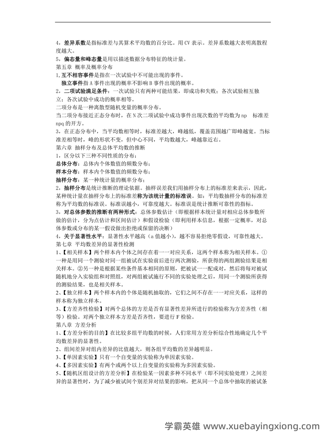 人民卫生出版社中国医学教育统计学题库 - 03_《教育统计学》复习资料_《教育统计学》名词解释重点_第2页_学霸英雄_www.xuebayingxiong.com