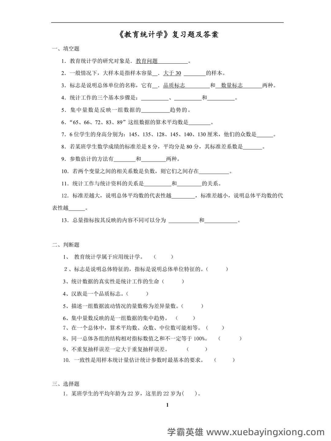 人民卫生出版社中国医学教育统计学题库 - 04_《教育统计学》复习资料_《教育统计学》复习题及答案_第1页_学霸英雄_www.xuebayingxiong.com