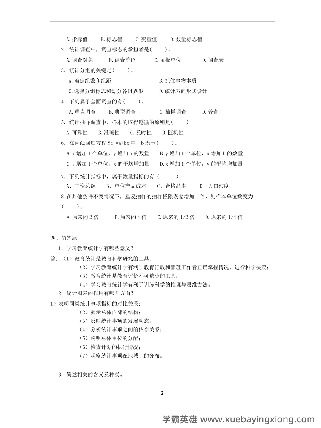 人民卫生出版社中国医学教育统计学题库 - 04_《教育统计学》复习资料_《教育统计学》复习题及答案_第2页_学霸英雄_www.xuebayingxiong.com
