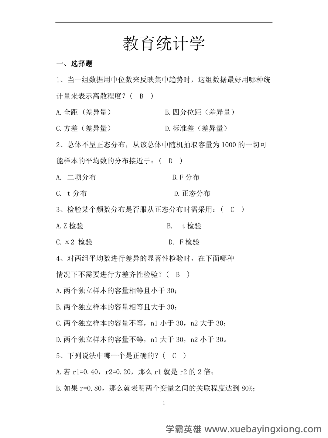 人民卫生出版社中国医学教育统计学题库 - 05_《教育统计学》复习资料_《教育统计学》试题库_第1页_学霸英雄_www.xuebayingxiong.com