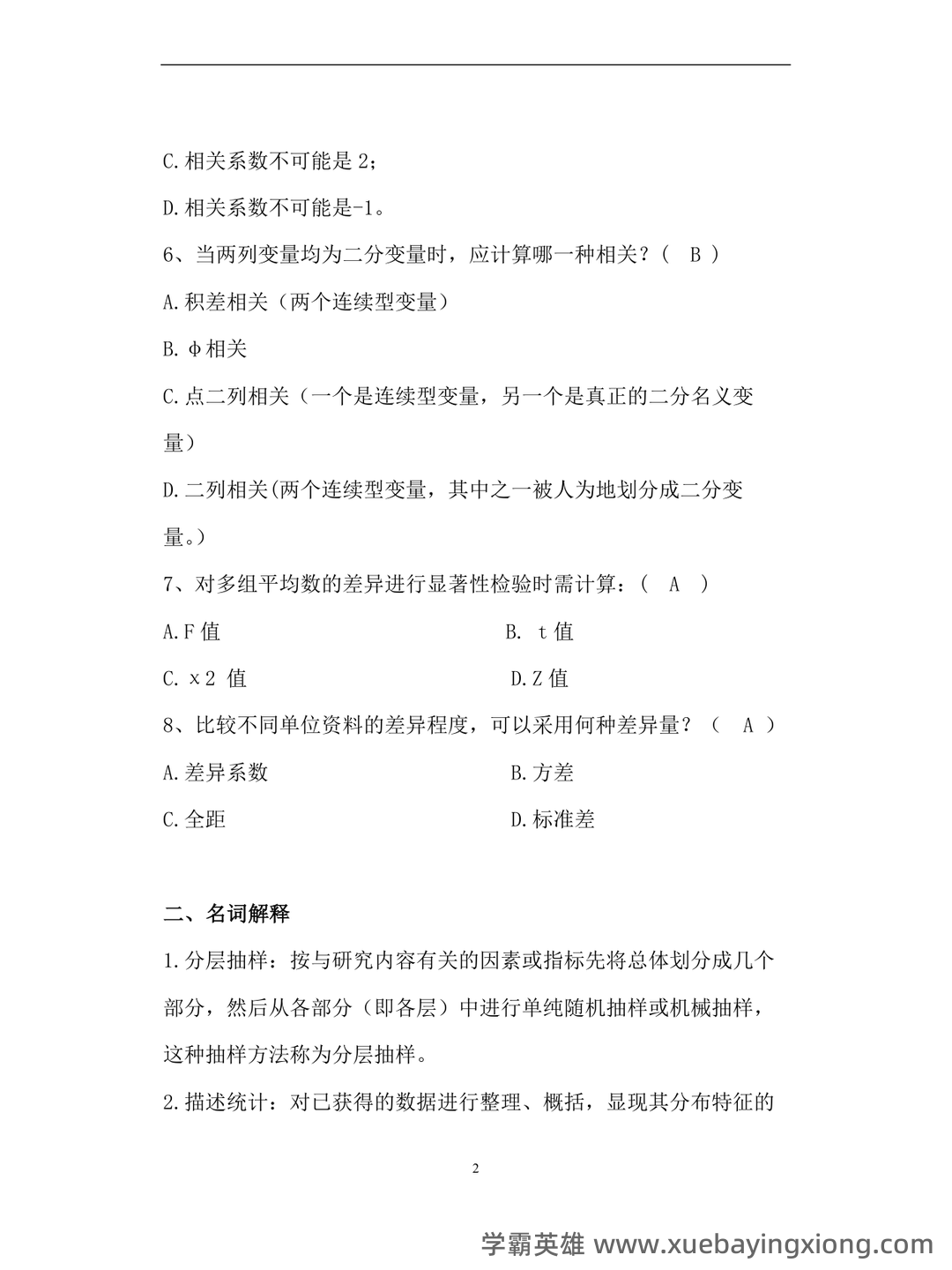 人民卫生出版社中国医学教育统计学题库 - 05_《教育统计学》复习资料_《教育统计学》试题库_第2页_学霸英雄_www.xuebayingxiong.com