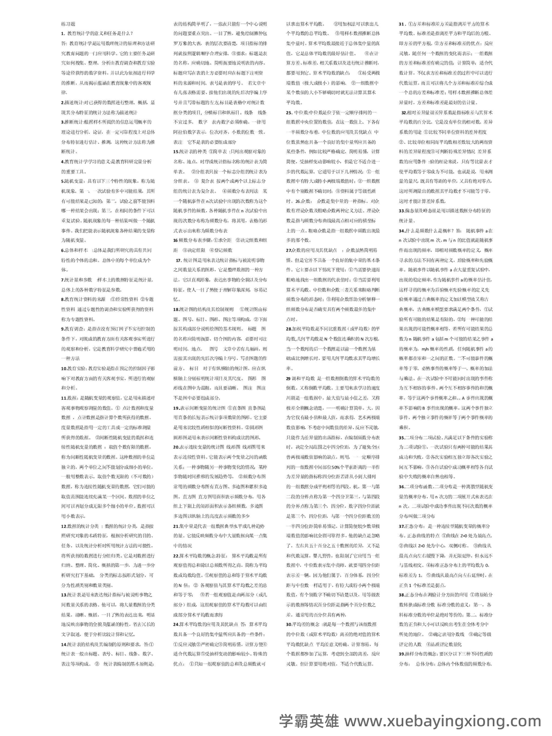 人民卫生出版社中国医学教育统计学题库 - 07_《教育统计学》复习资料_《教育统计学》王孝玲第五版考试必备01_第1页_学霸英雄_www.xuebayingxiong.com
