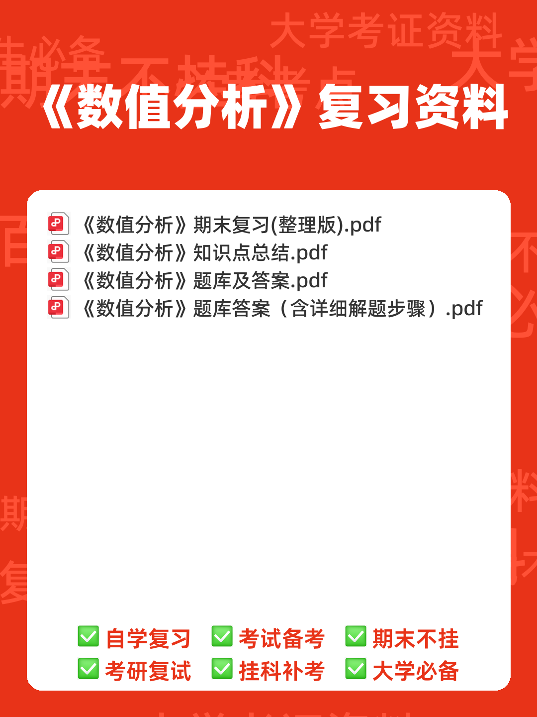数值分析知识点总结 - 00_《数值分析》复习资料_封面首图_学霸英雄_www.xuebayingxiong.com