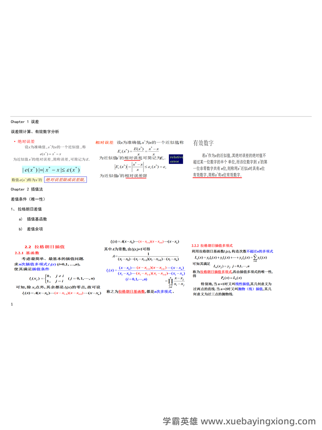 数值分析知识点总结 - 01_《数值分析》复习资料_《数值分析》期末复习(整理版)_第1页_学霸英雄_www.xuebayingxiong.com