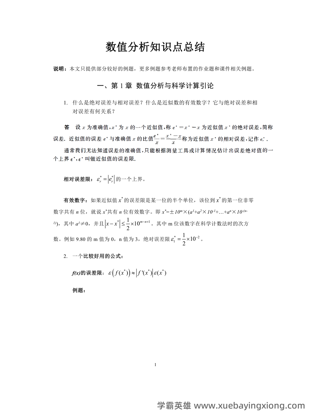 数值分析知识点总结 - 02_《数值分析》复习资料_《数值分析》知识点总结_第1页_学霸英雄_www.xuebayingxiong.com