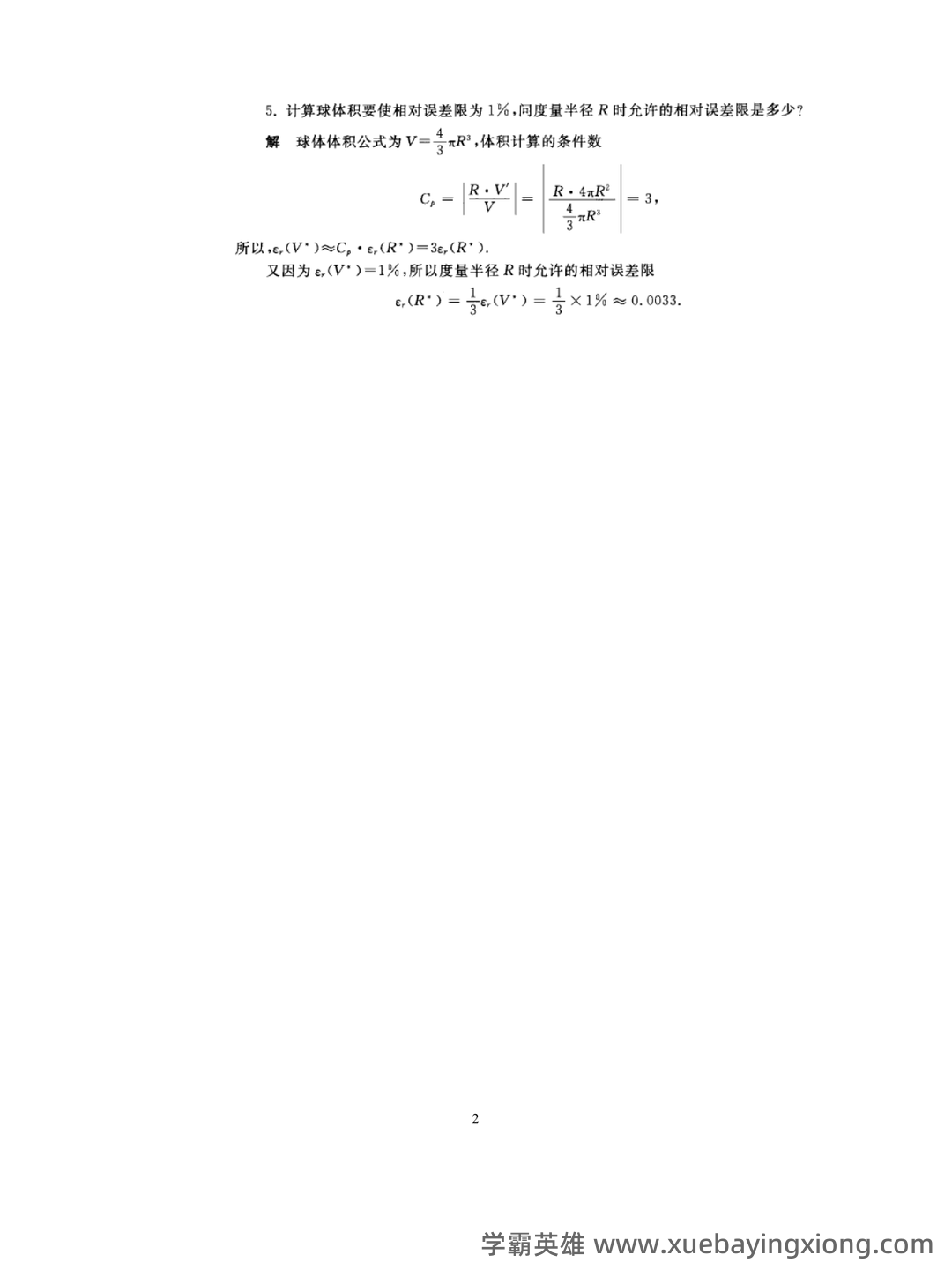 数值分析知识点总结 - 02_《数值分析》复习资料_《数值分析》知识点总结_第2页_学霸英雄_www.xuebayingxiong.com